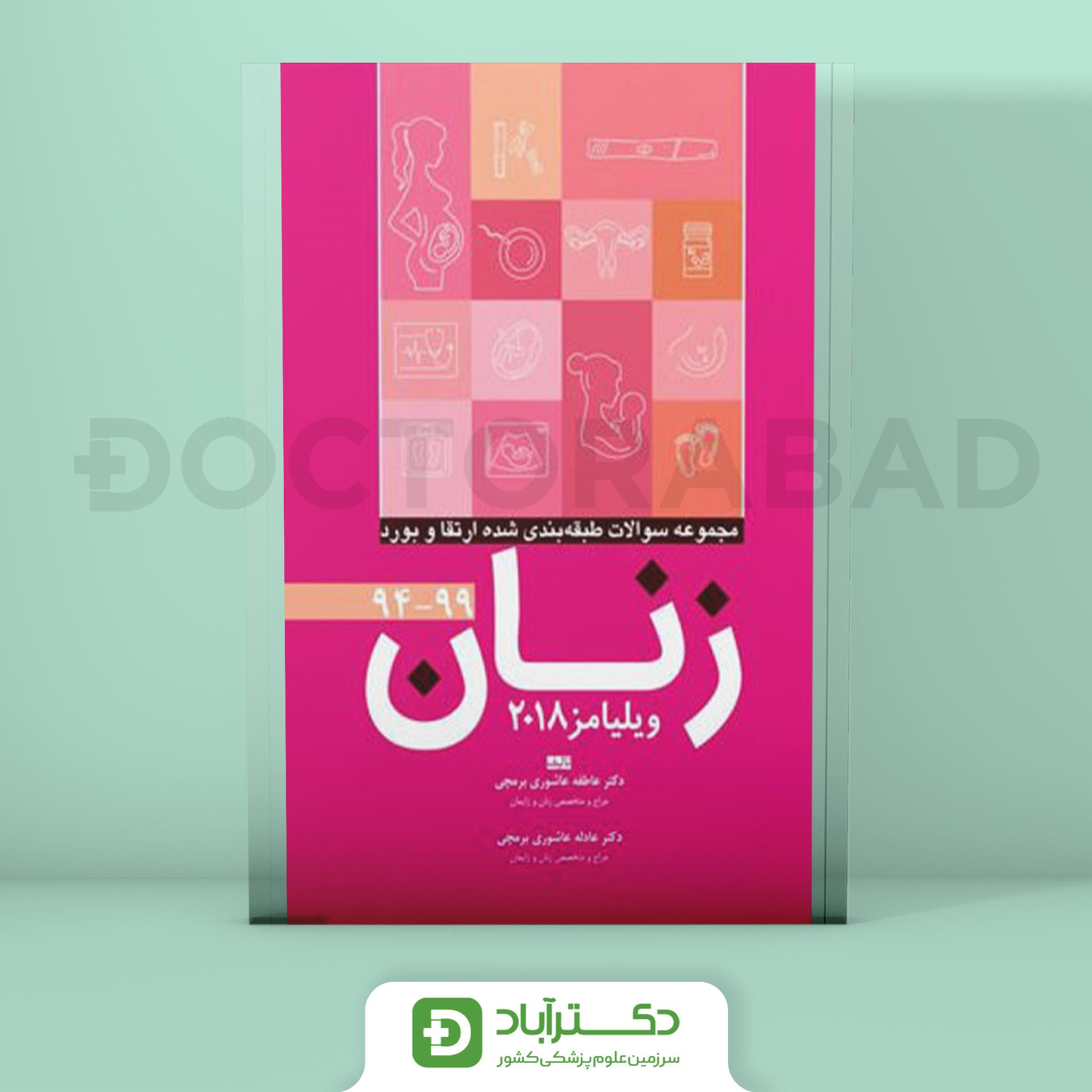 مجموعه سوالات طبقه بندی شده ارتقاء و بورد زنان 94 - 99 (ویلیامز 2018)( نشر آرتین طب)