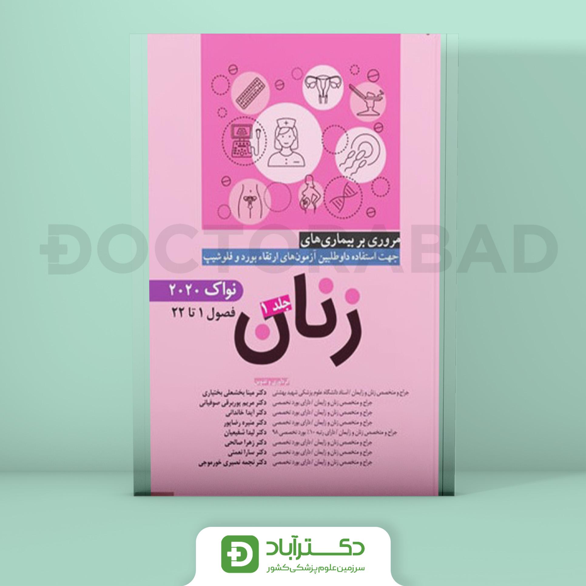 مروری بر بیماری های زنان – جلد 1 (نواک 2020) (نشر آرتین طب)