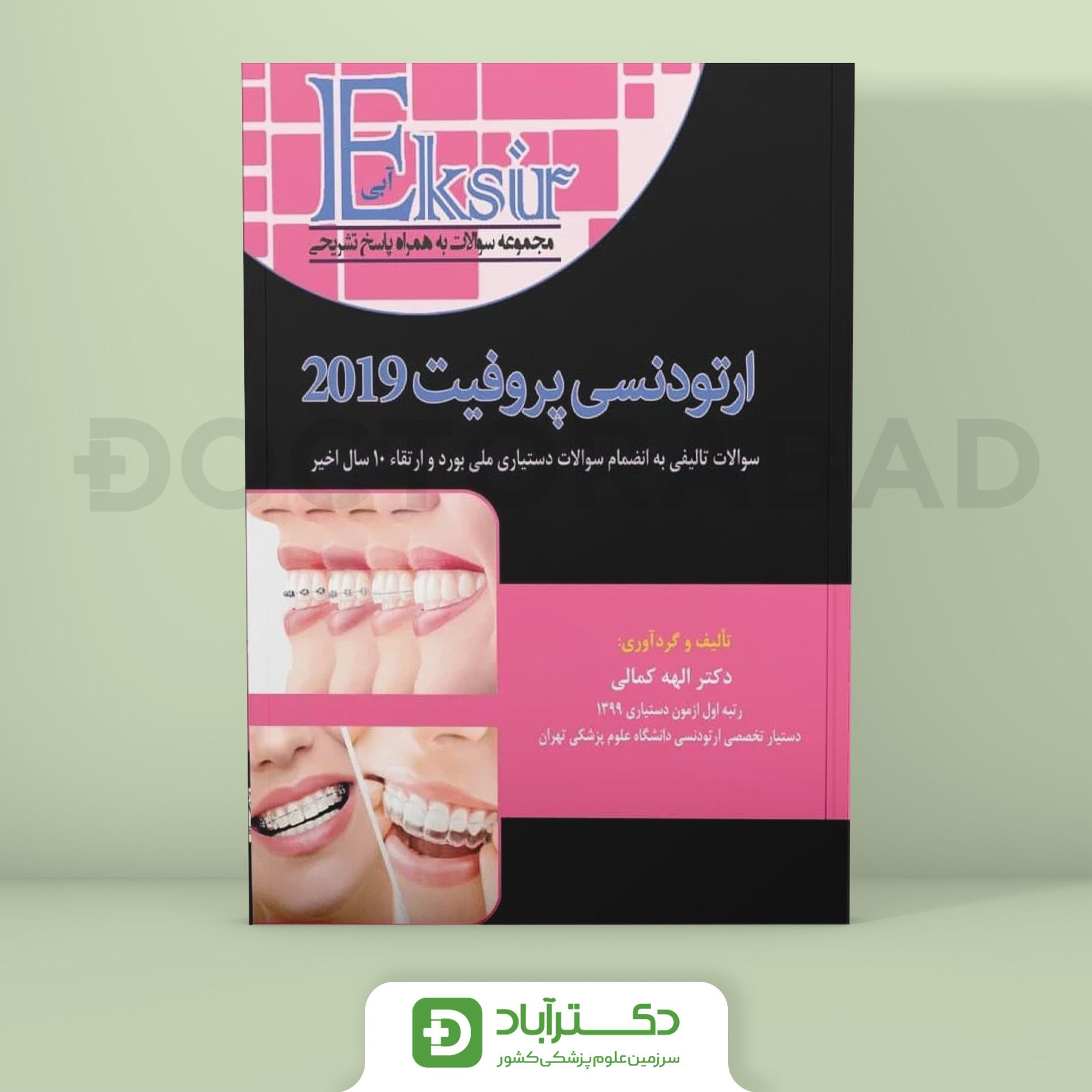 ارتودنسی پروفیت 2019 (اکسیر آبی) (نشر آرتین طب)
