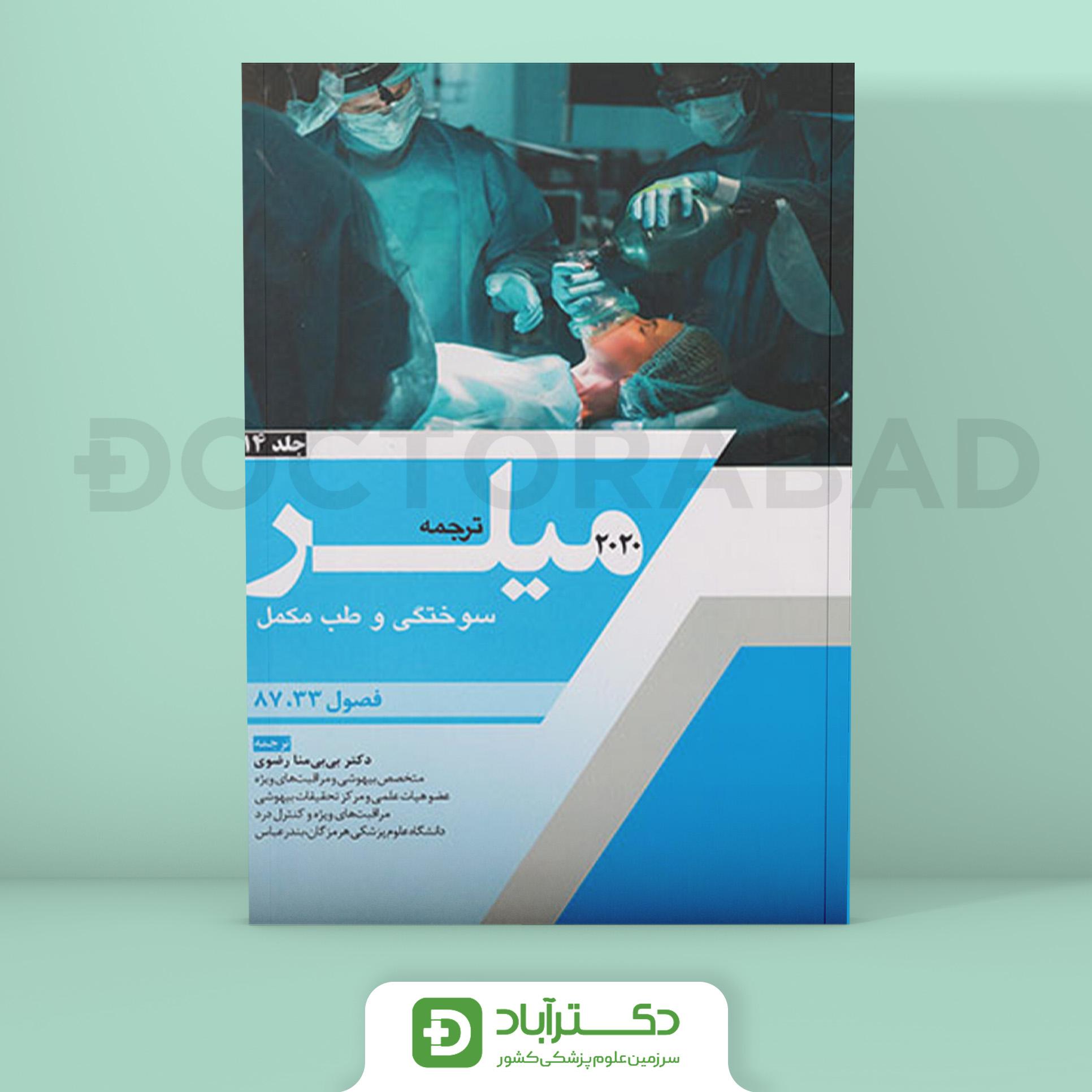 ترجمه میلر 2020 جلد 14 (نشر آرتین طب)