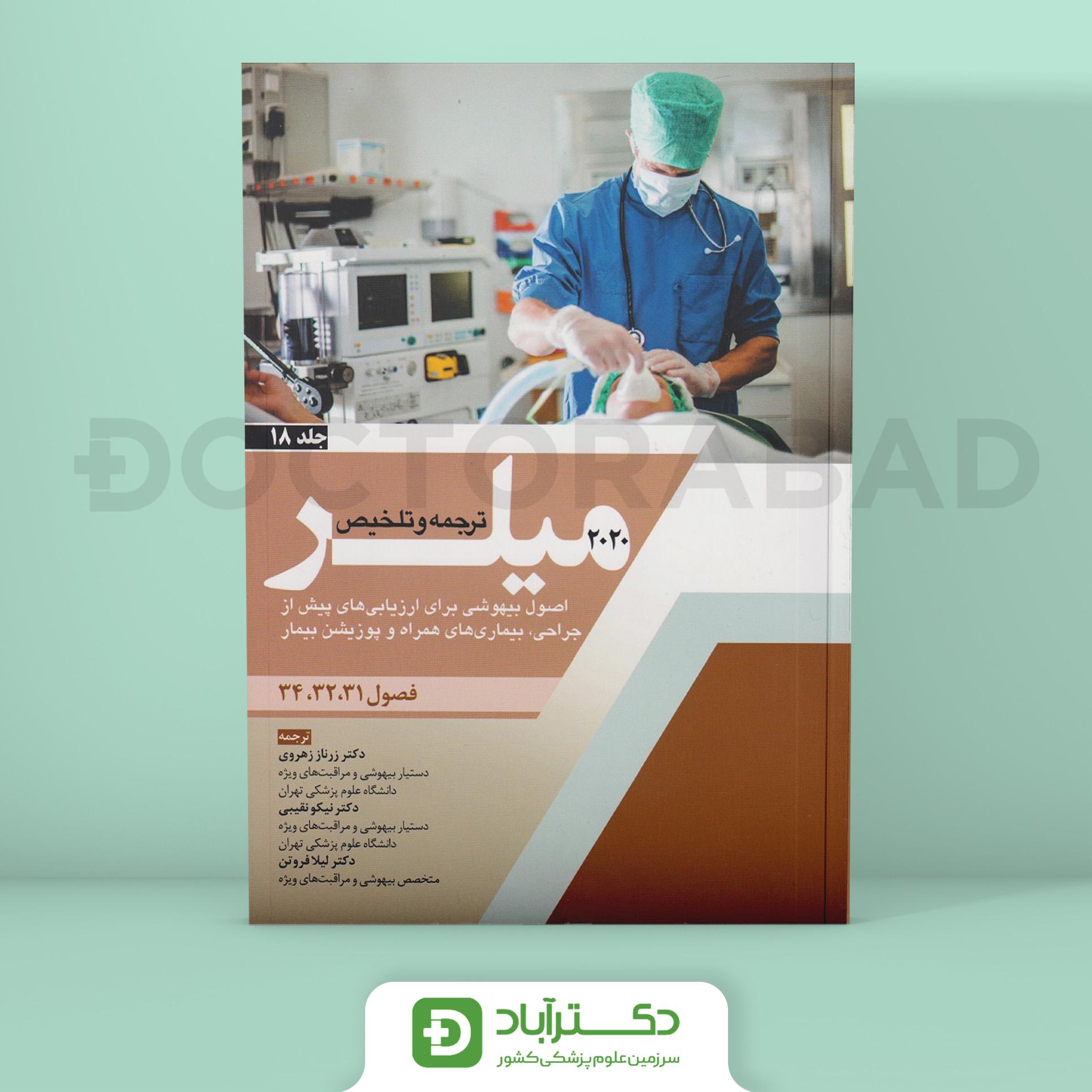 ترجمه میلر 2020 جلد 18 (نشر آرتین طب)