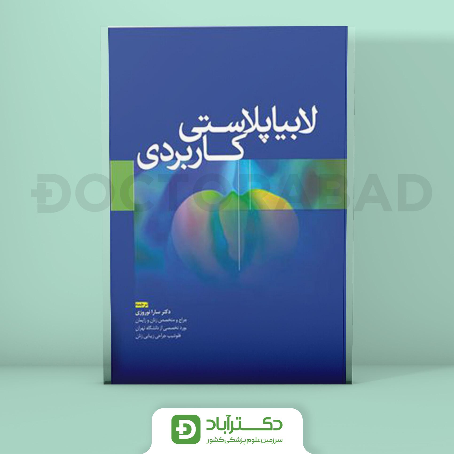 لابیاپلاستی کاربردی دکتر سارا نوروزی (انتشارات آرتین طب)