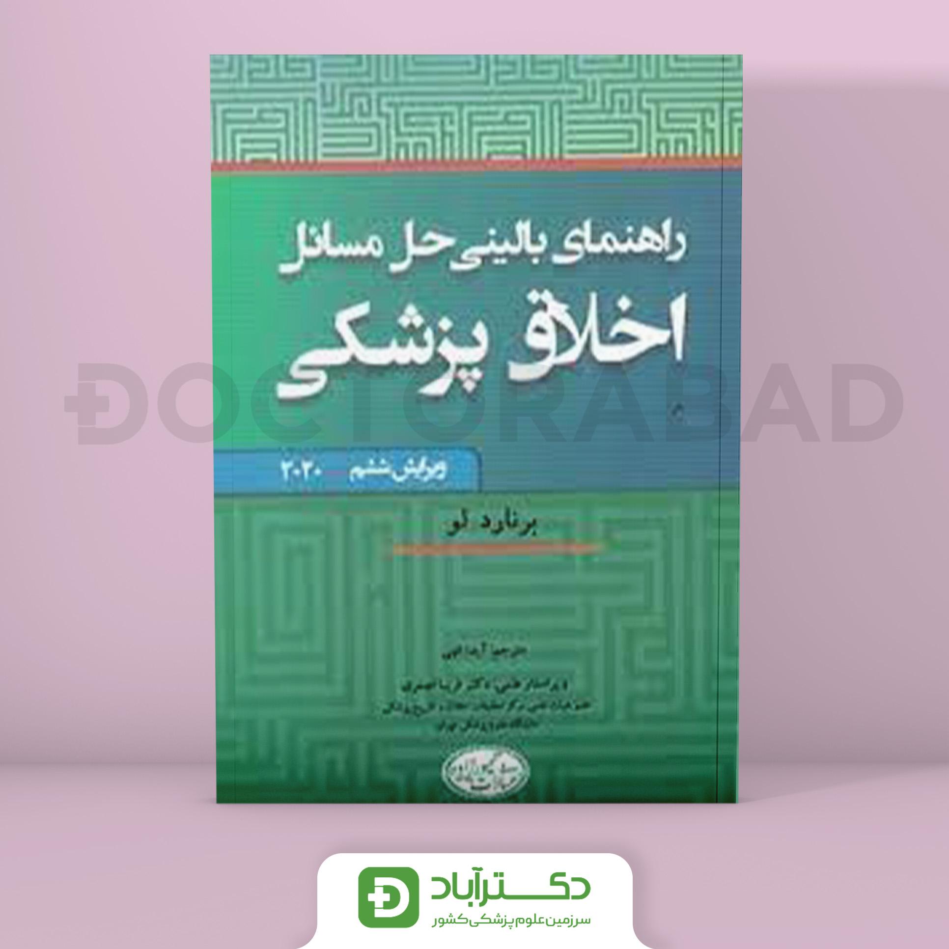 راهنمای بالینی حل مسائل اخلاق پزشکی (انتشارات تیمورزاده)