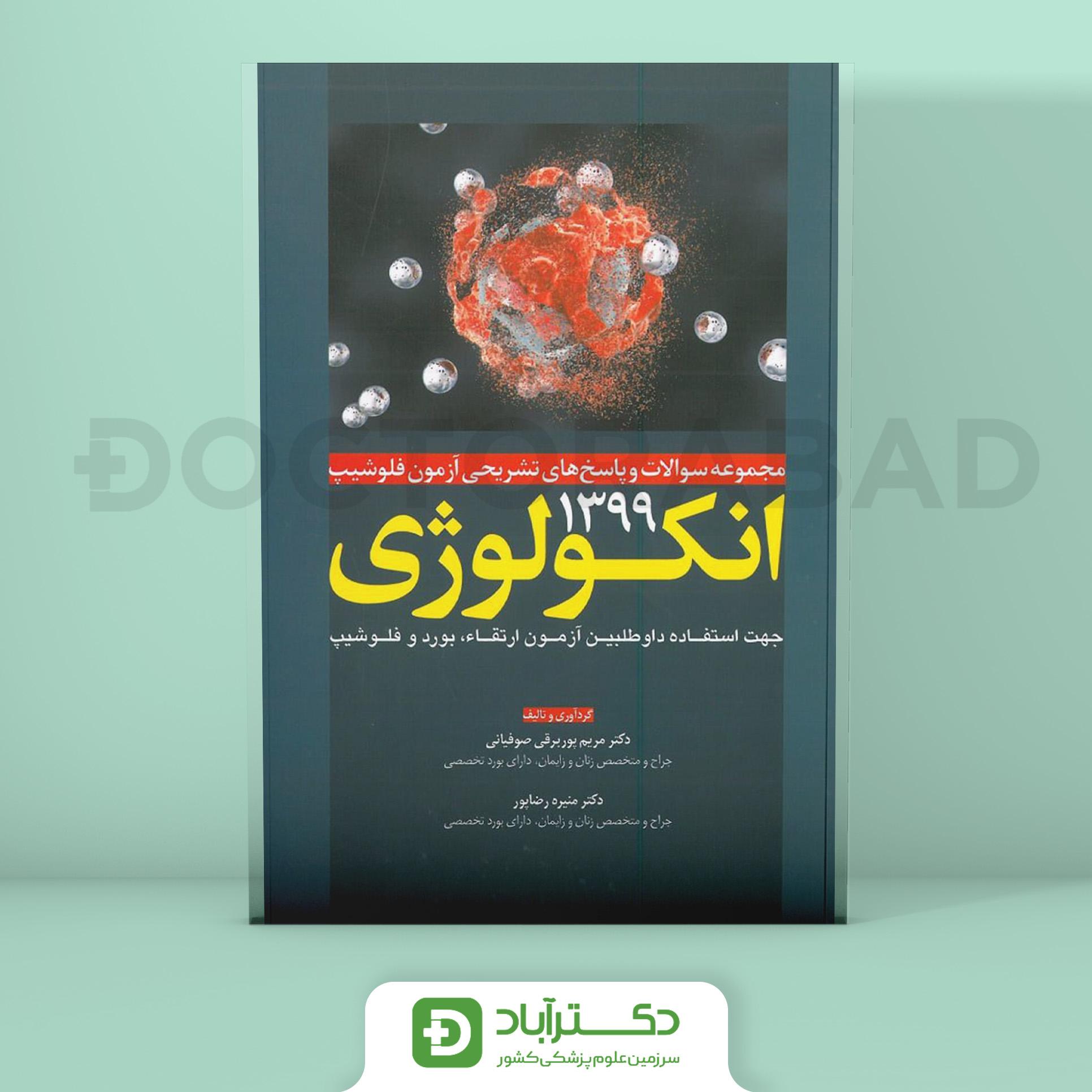 مجموعه سوالات و پاسخ های تشریحی آزمون فلوشیپ انکولوژی 99 (نشر آرتین طب)
