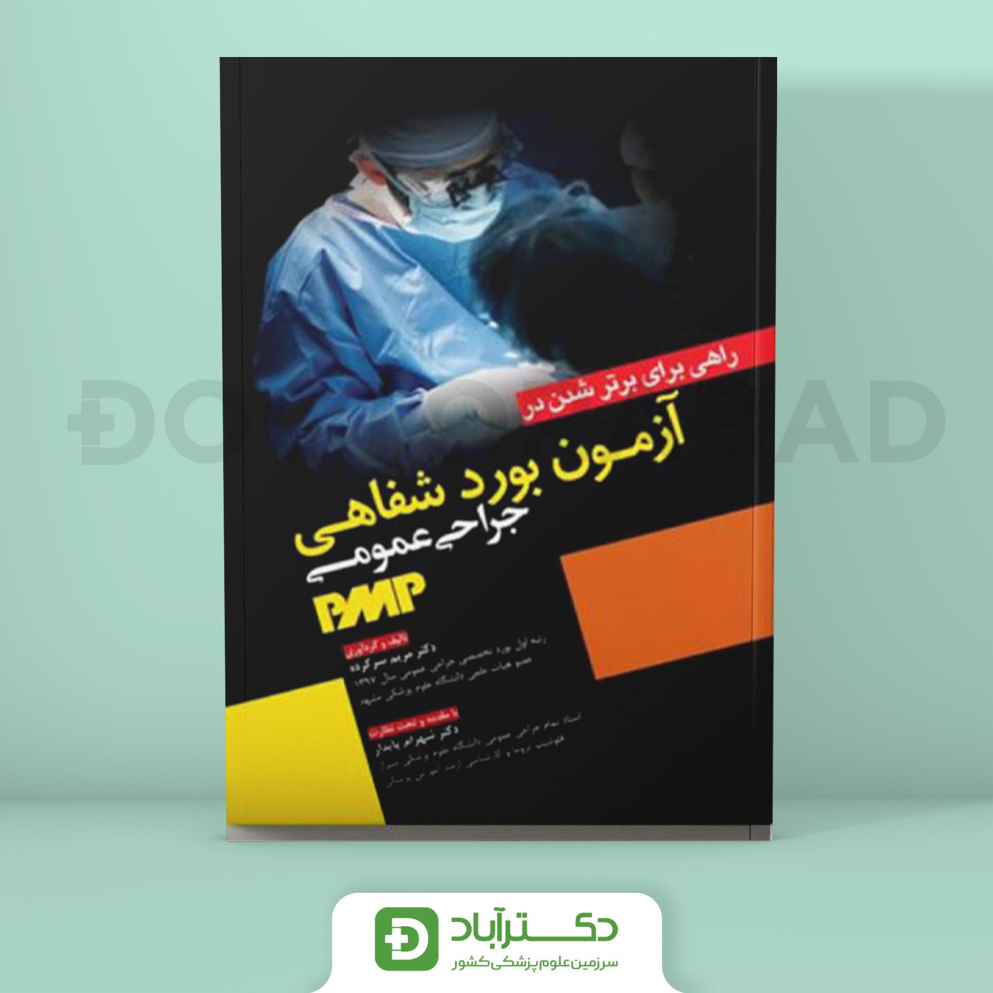 راهی برای برتر شدن در آزمون بورد شفاهی جراحی عمومی PMP (نشر آرتین طب)
