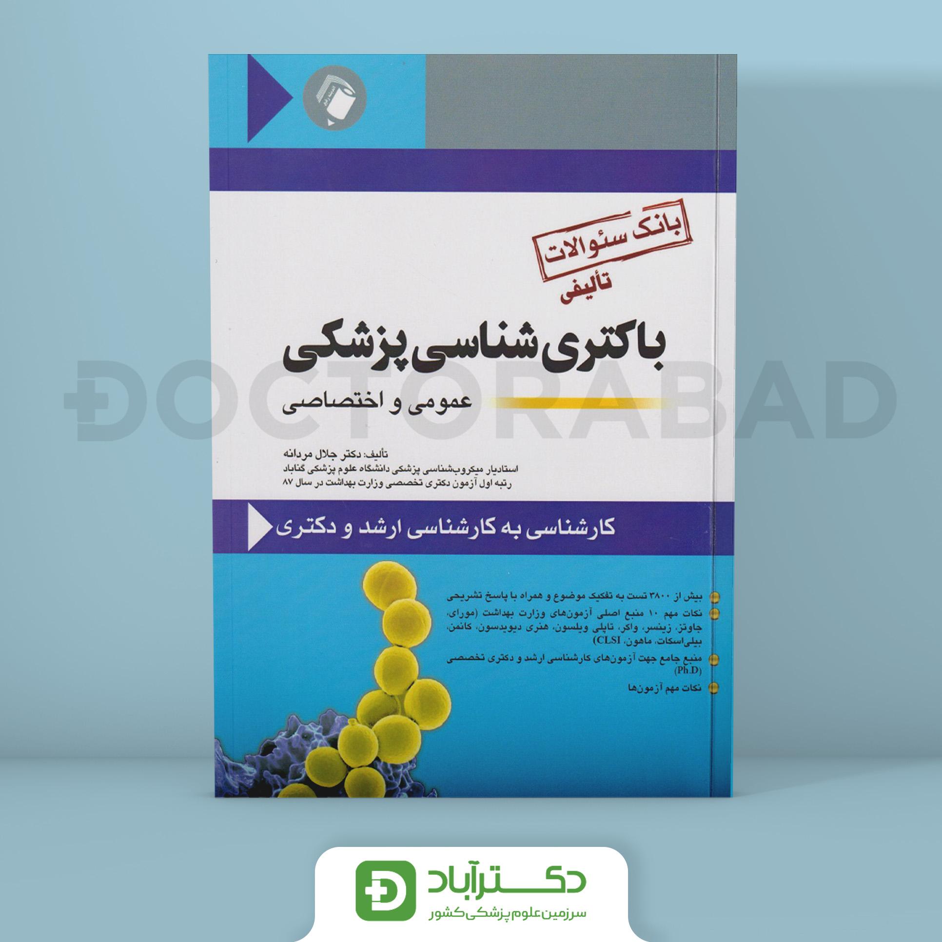 بانک سوالات تالیفی باکتری شناسی پزشکی عمومی و اختصاصی (نشر اندیشه رفیع)