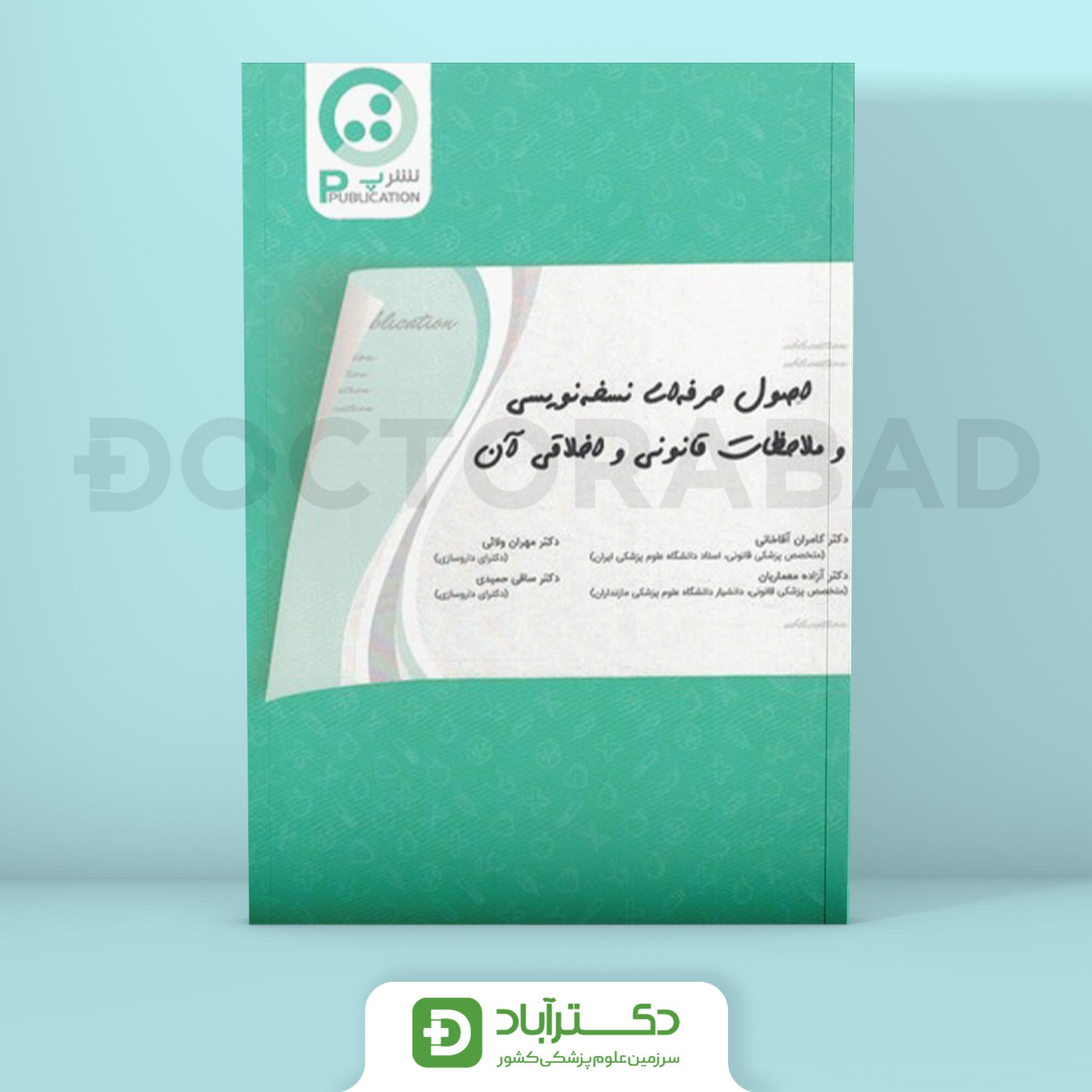 اصول حرفه‌ای نسخه‌نویسی و ملاحظات قانونی و اخلاقی آن - دکتر کامران آقاخانی (نشر پ)