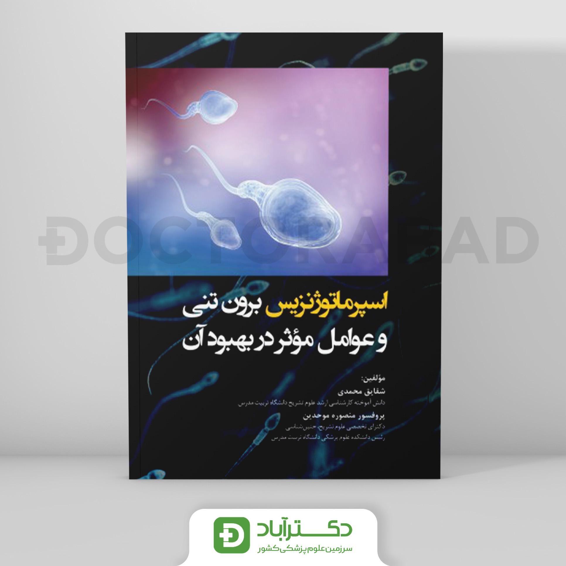 اسپرماتوژنزیس برون تنی و عوامل مؤثر در بهبود آن (نشر رویان پژوه)