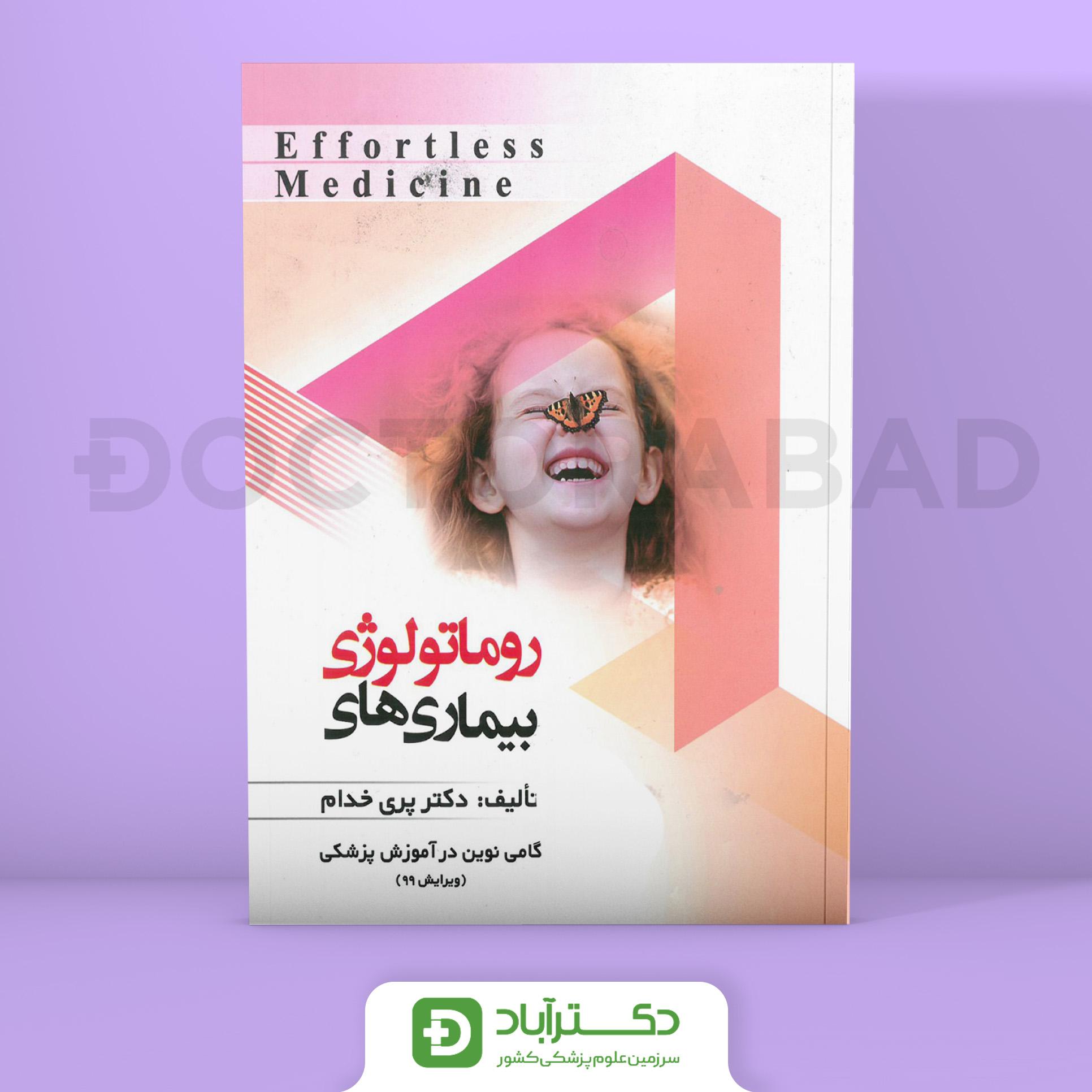 افورتلس روماتولوژی Effortless medicine (انتشارات حیدری)
