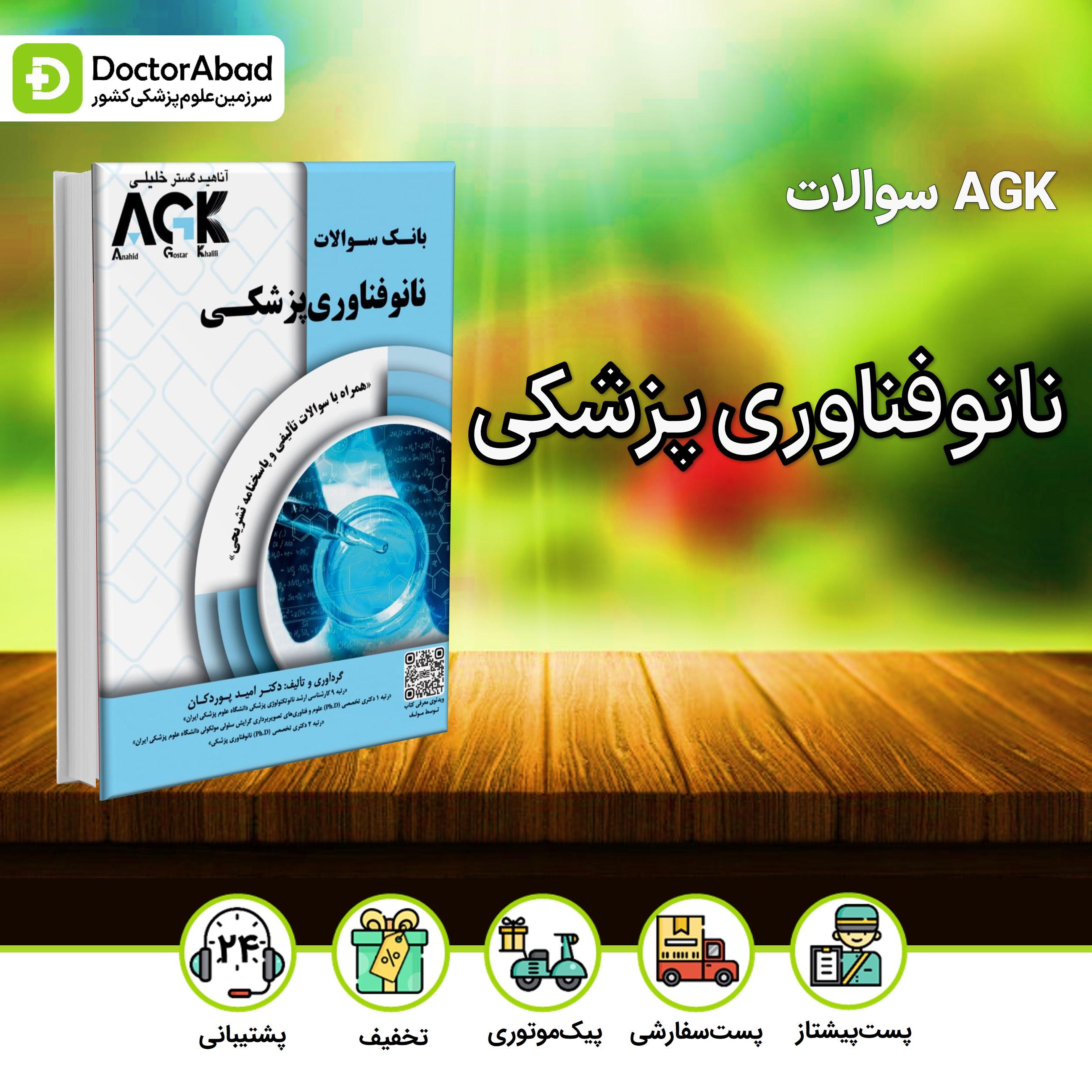 AGK بانک سوالات نانوفناوری پزشکی (همراه با پاسخ نامه تشریحی) (نشر دکتر خلیلی)