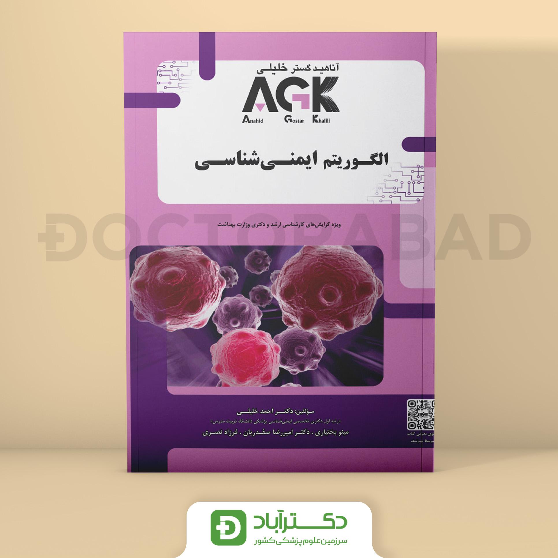 AGK الگوریتم ایمنی‌ شناسی (نشر دکتر خلیلی)