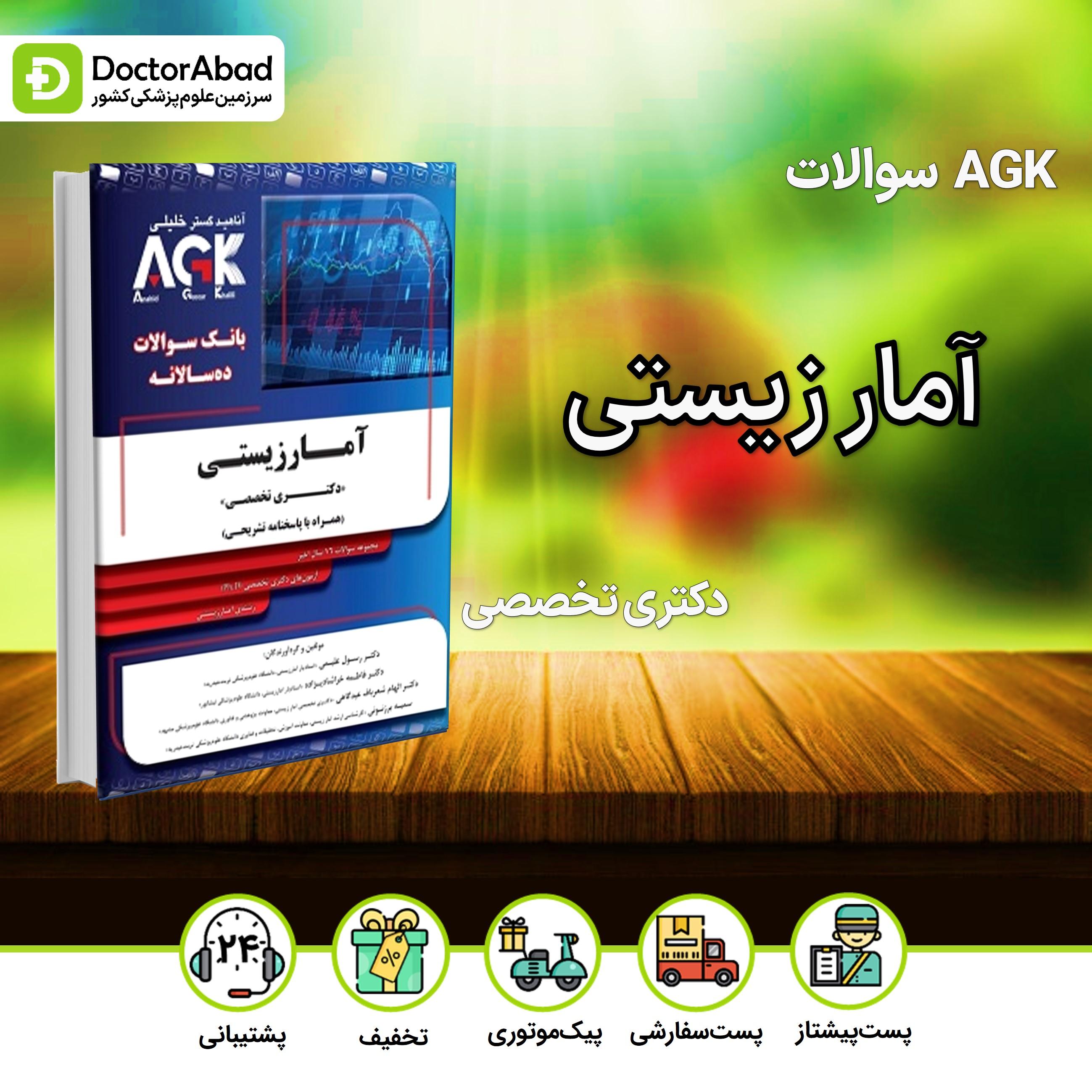 AGK بانک سوالات آمار زیستی دکتری تخصصی(نشر دکتر خلیلی)