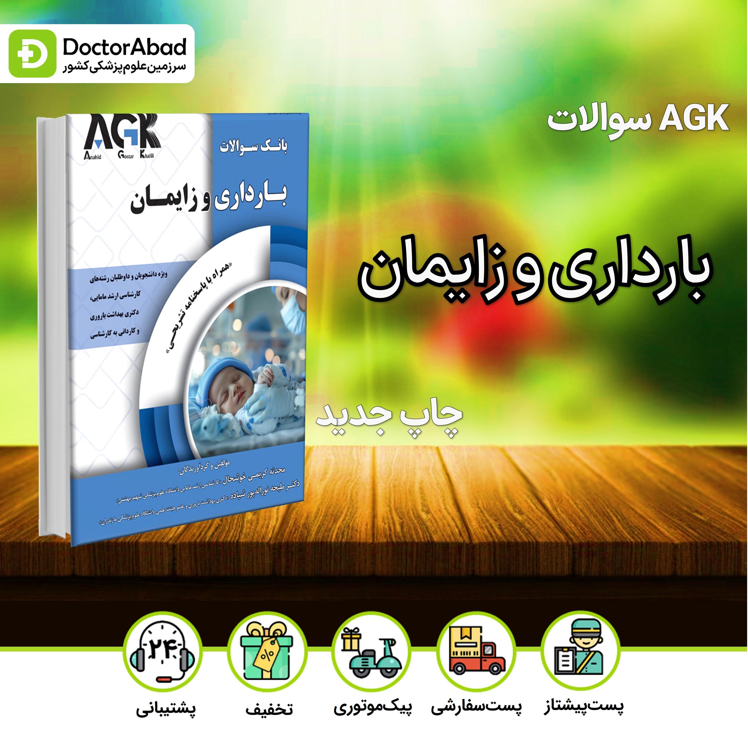 AGK بانک سوالات بارداری و زایمان(گروه تألیفی دکتر خلیلی)