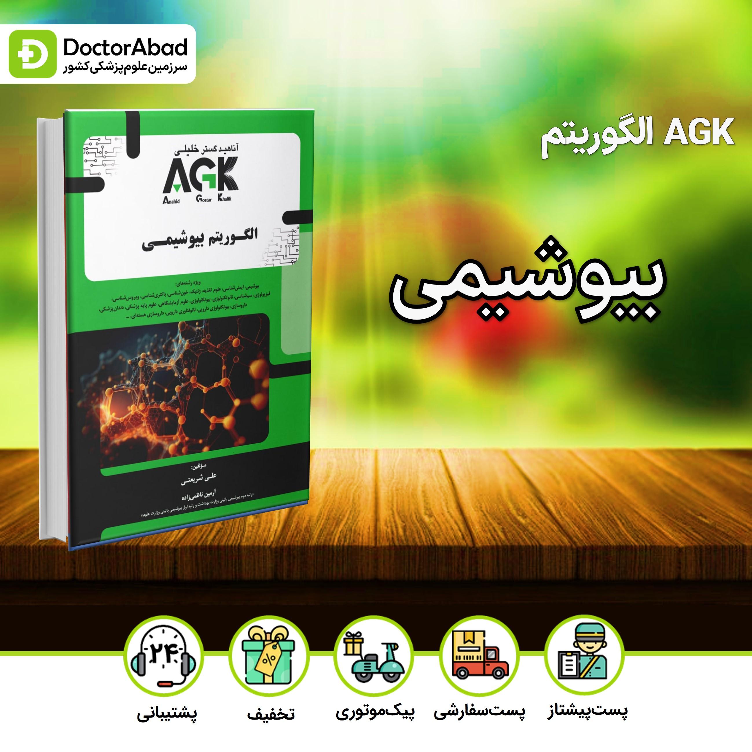 AGK الگوریتم بیوشیمی (نشر دکتر خلیلی)