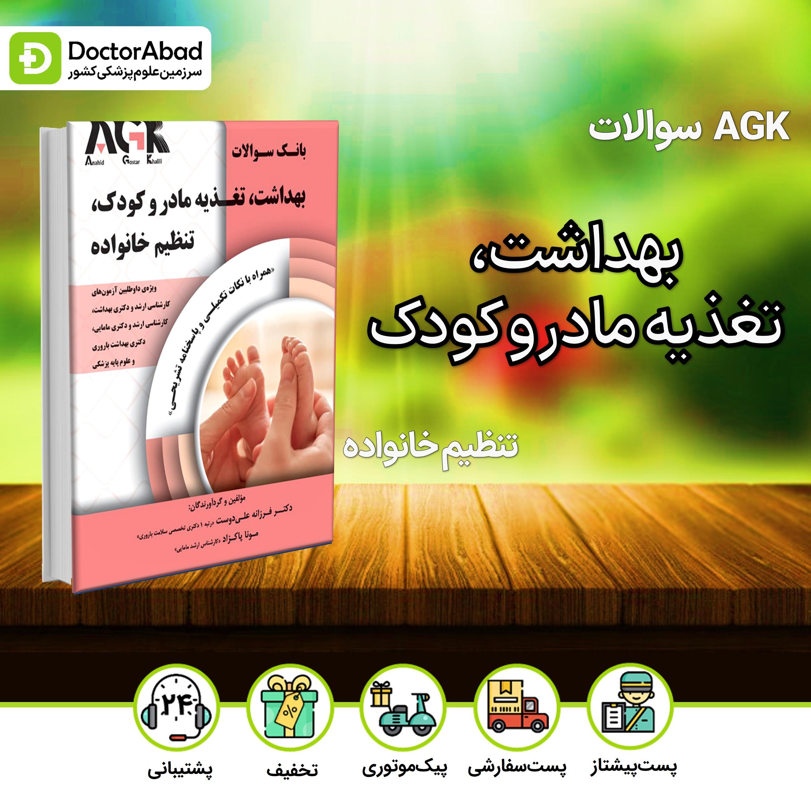 AGK بهداشت،تغذیه مادر و کودک،تنظیم خانواده (نشر دکتر خلیلی)