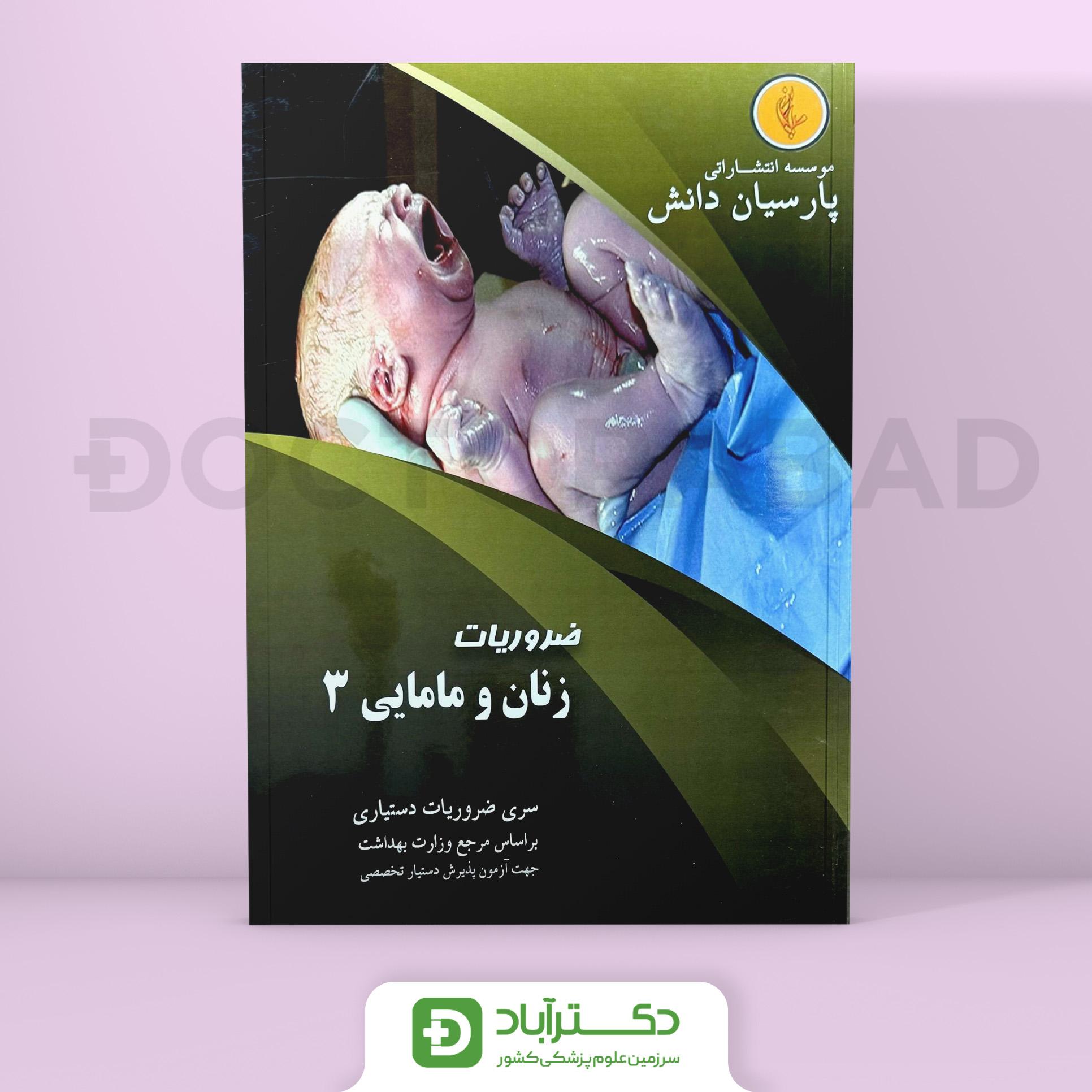 درسنامه زنان و مامایی 3 دکتر شیبانی (نشر پارسیان دانش)