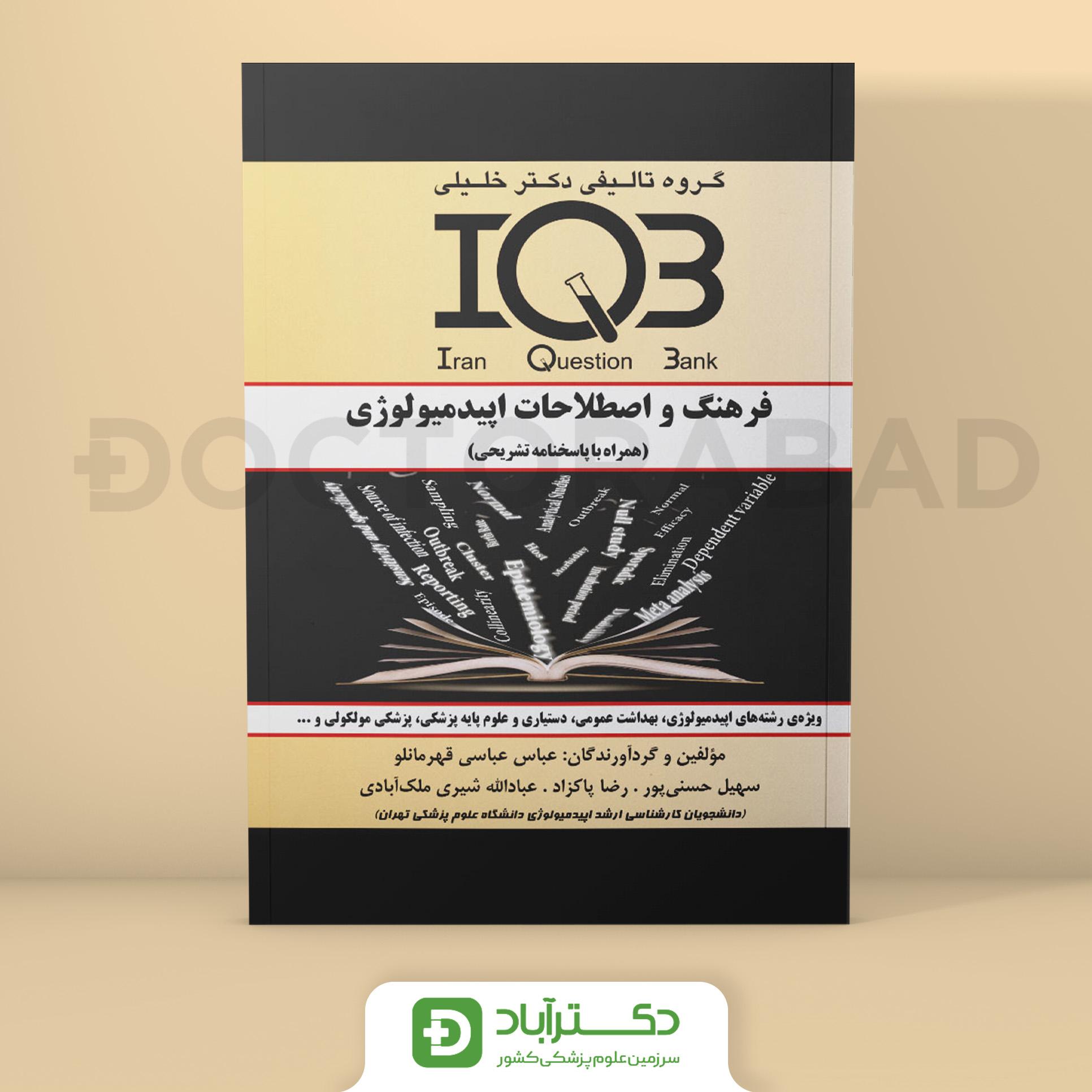 IQB فرهنگ و اصطلاحات اپیدمیولوژی همراه با پاسخنامه‌ی تشریحی (گروه تألیفی دکتر خلیلی)