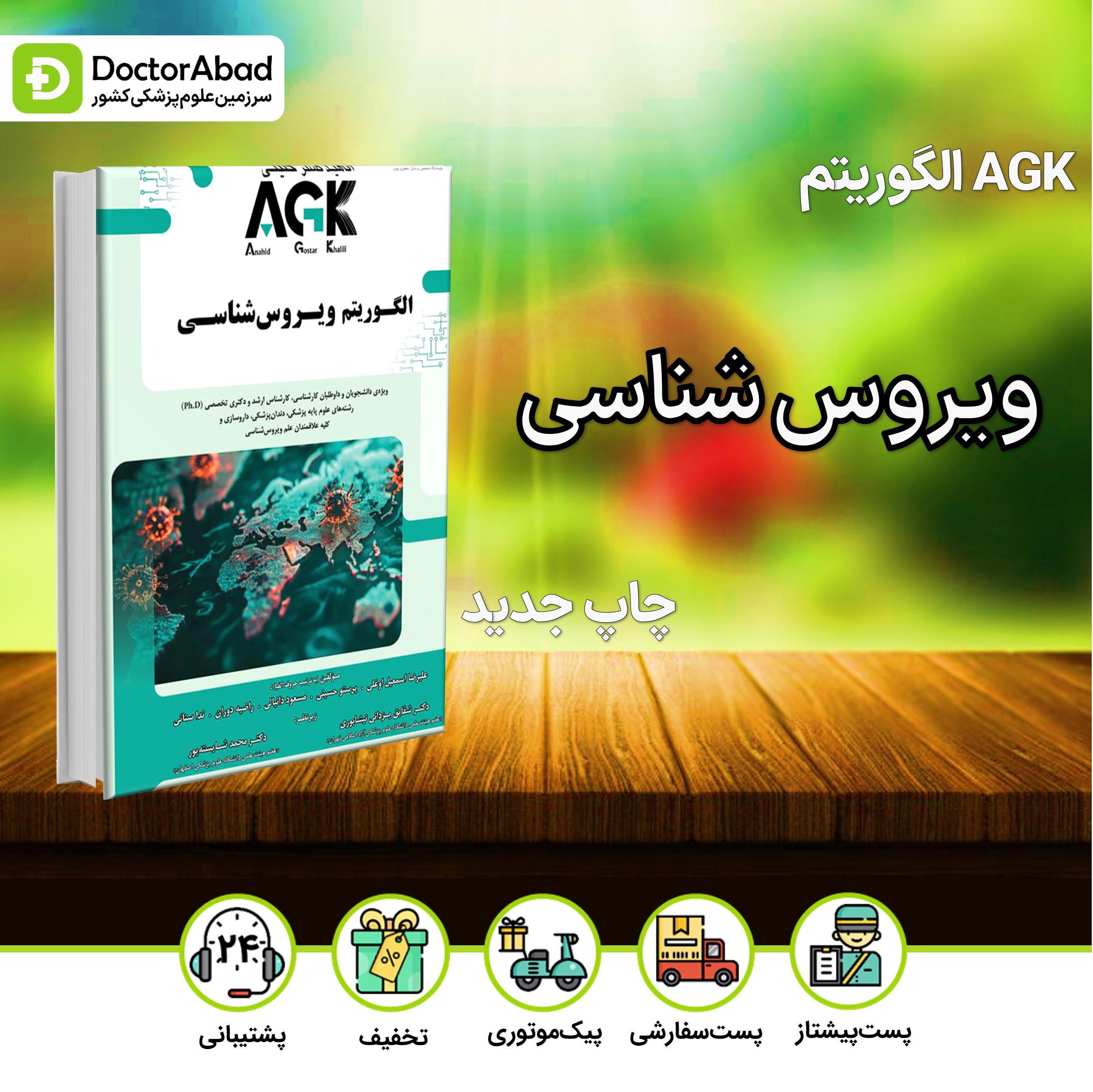 AGK الگوریتم ویروس شناسی (گروه تألیفی دکتر خلیلی)