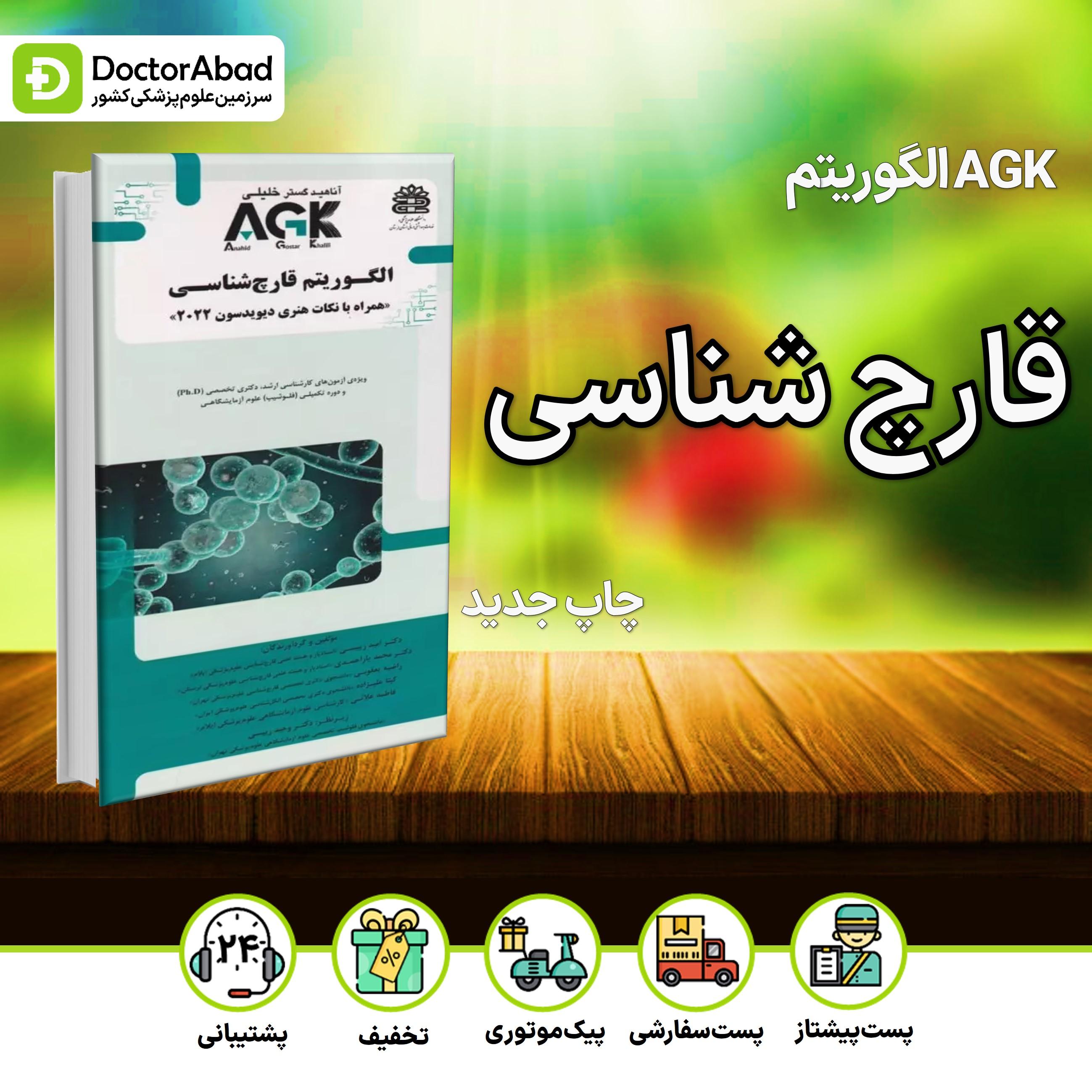 AGK الگوریتم قارچ شناسی (گروه تألیفی دکتر خلیلی)