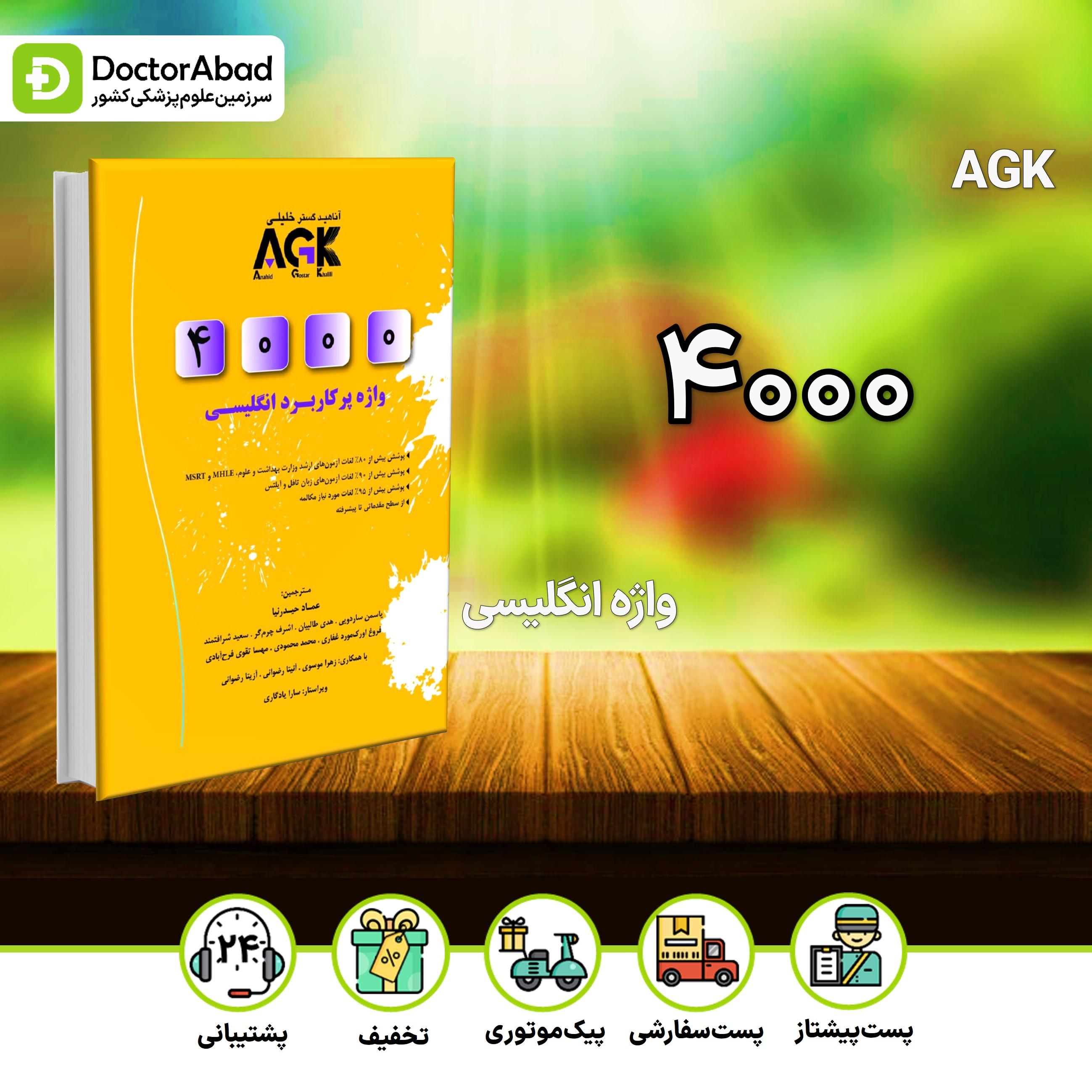 4000AGK واژه پرکاربرد انگلیسی (گروه تألیفی دکتر خلیلی)