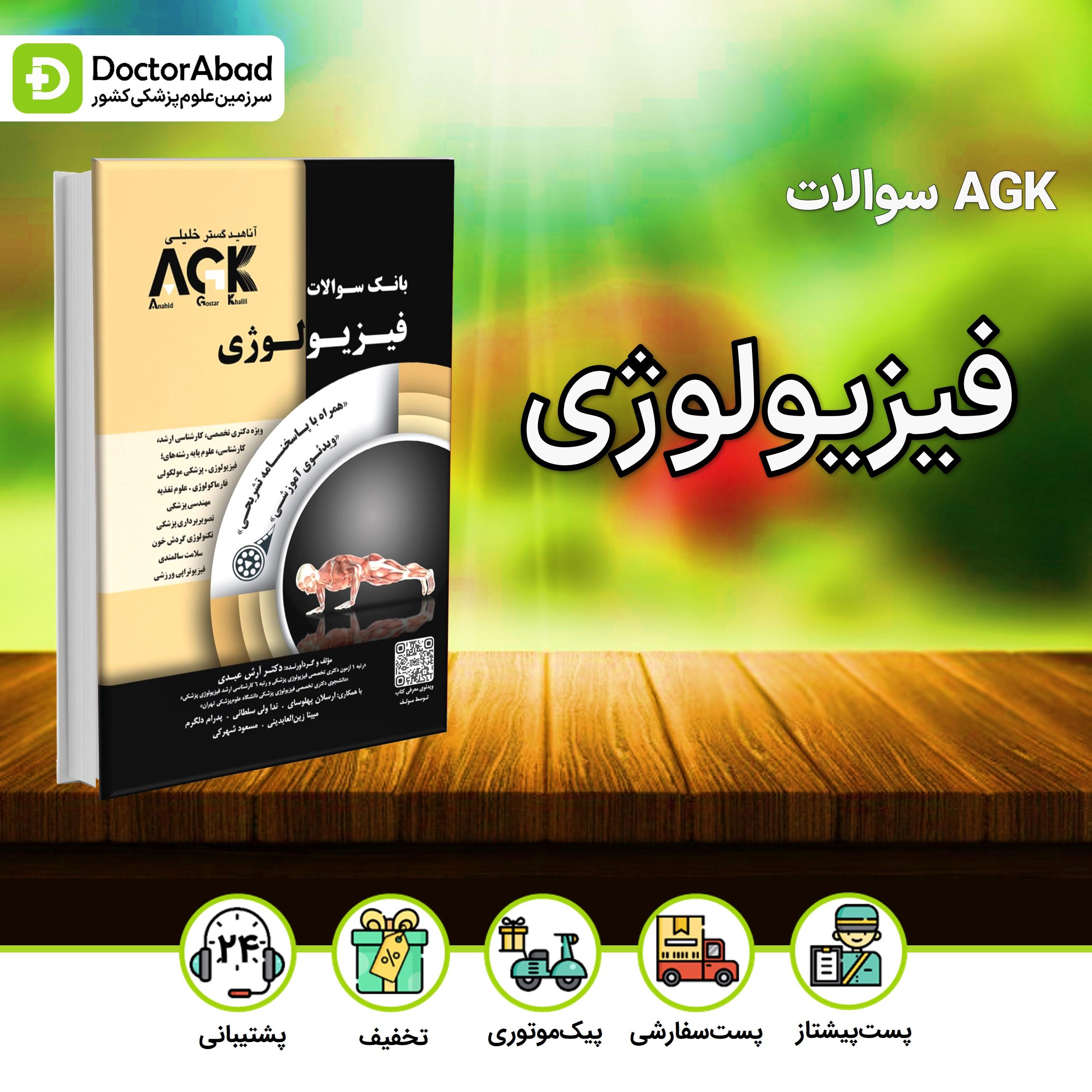 AGK بانک سوالات فیزیولوژی (همراه با پاسخنامه تشریحی) (گروه تألیفی دکتر خلیلی)