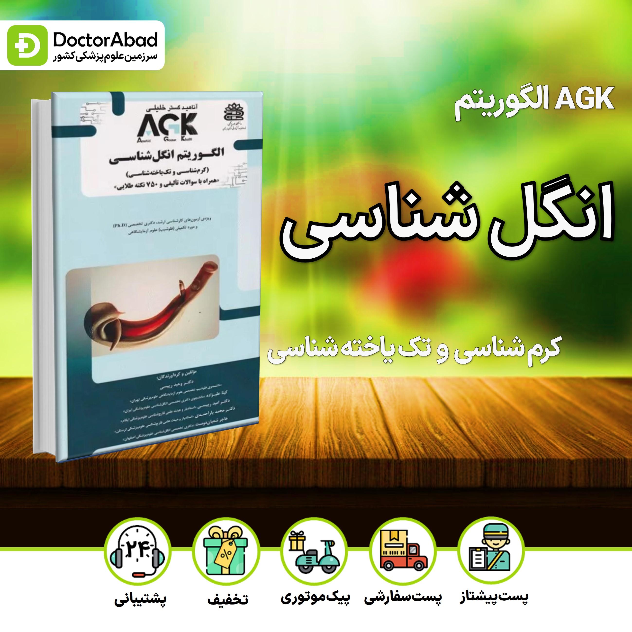 AGK الگوریتم انگل شناسی (کرم شناسی و تک یاخته شناسی) (نشر دکتر خلیلی)