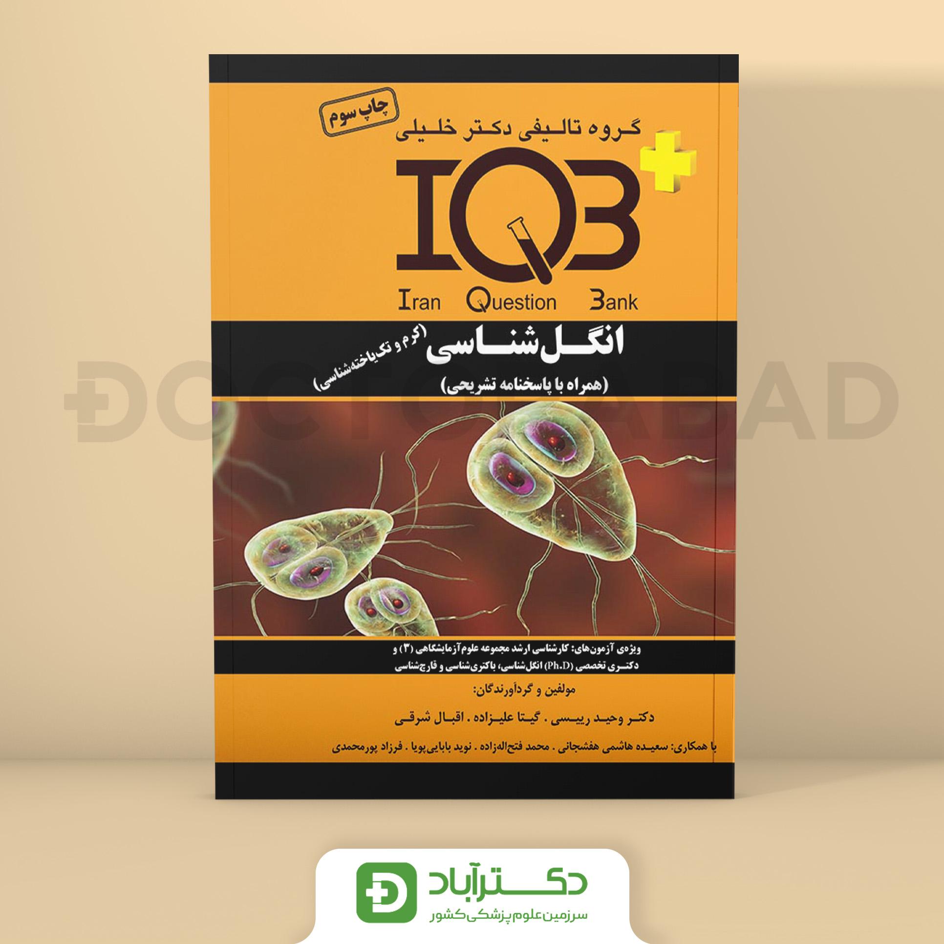 IQB پلاس بانک سوالات انگل‌ شناسی (کرم‌ و تک‌ یاخته‌ شناسی) (همراه با پاسخنامه تشریحی) (گروه تألیفی دکتر خلیلی)