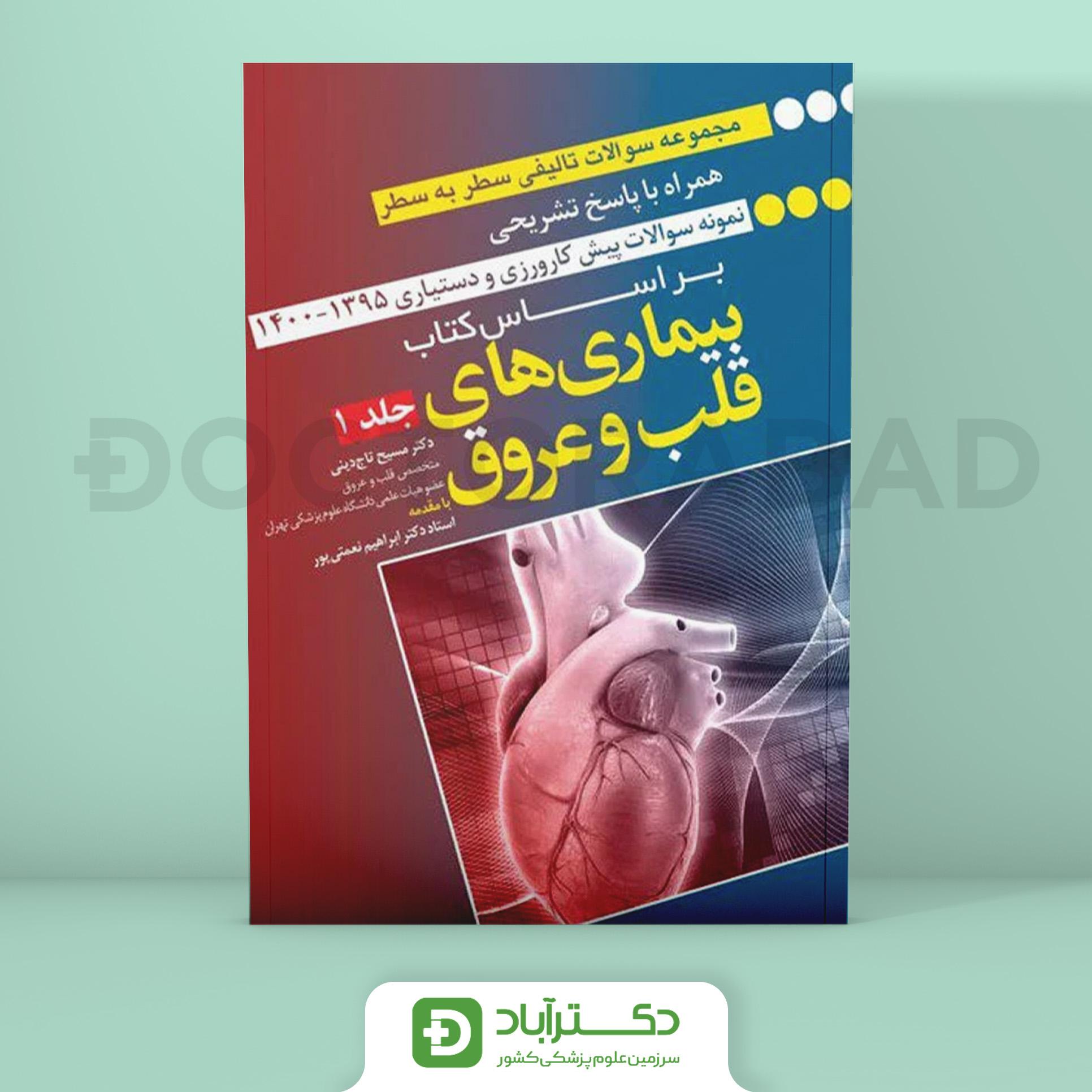 کتاب سوالات بیماری های قلب و عروق دکتر نعمتی پور – رفرنس آزمون (جلد1) (نشر آرتین طب)