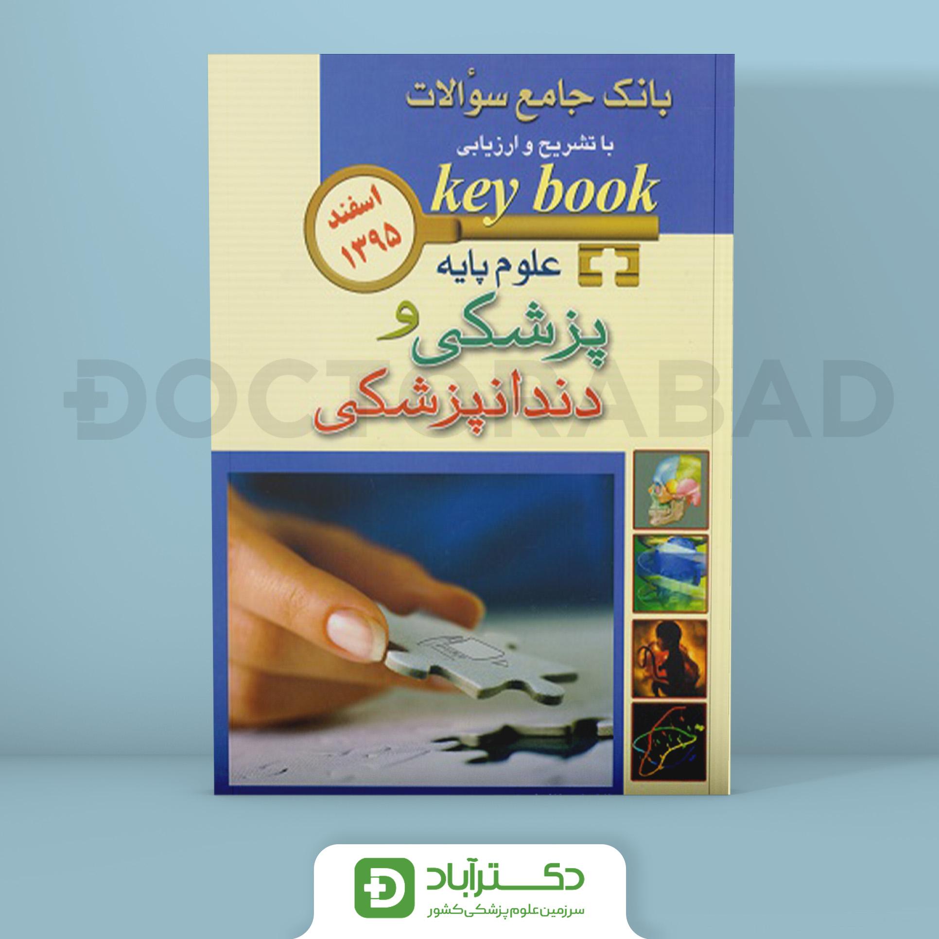 key book علوم پایه پزشکی و دندانپزشکی اسفند 1395(انتشارات اندیشه رفیع)
