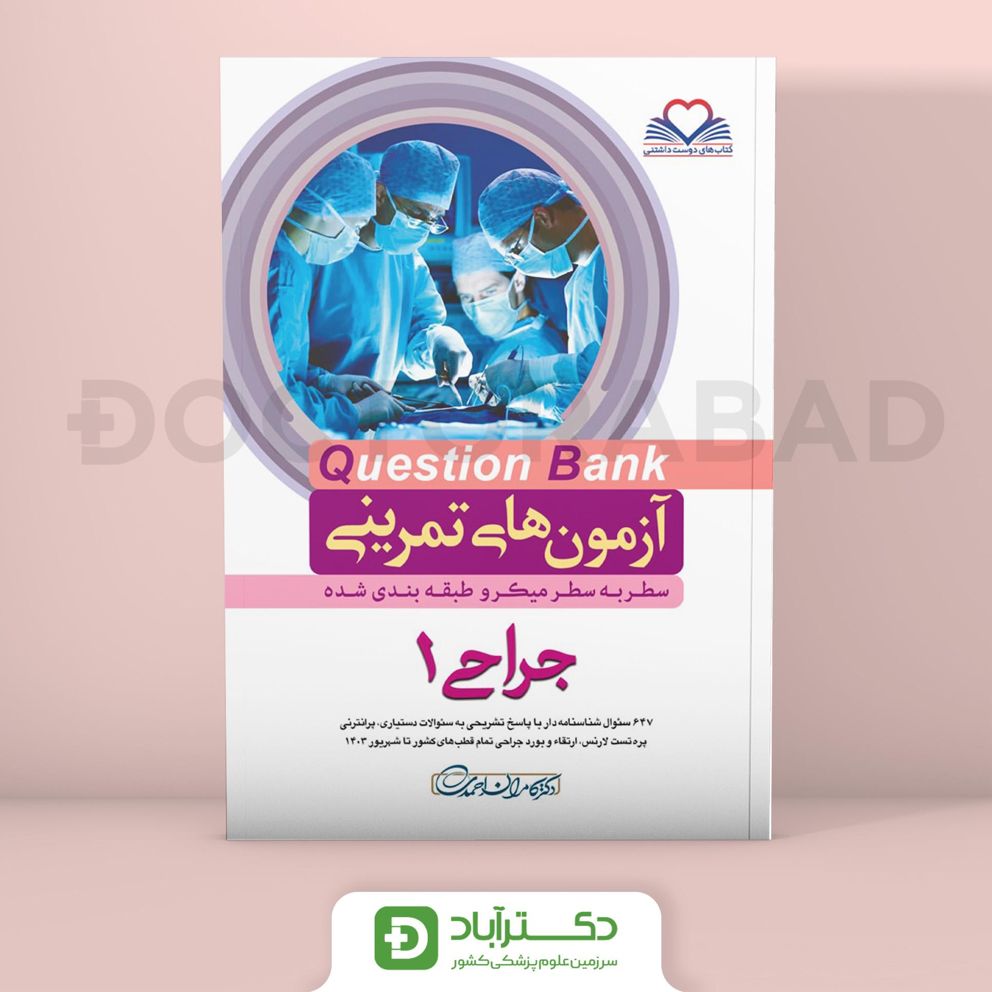 آزمون های تمرینی(Question Bank) جراحی 1 (نشر فرهنگ فردا)