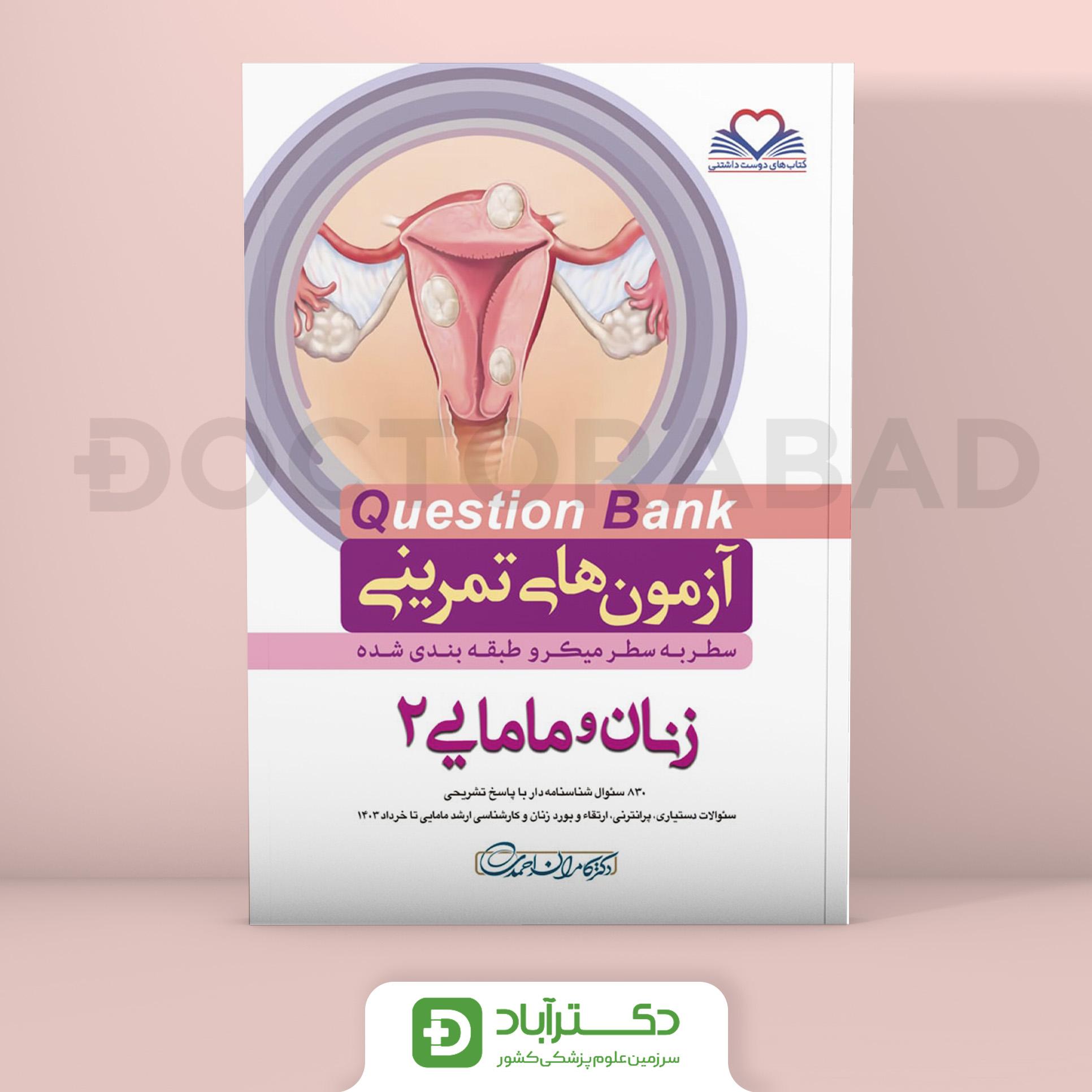 آزمون های تمرینی(Question Bank) زنان و مامایی 2 (نشر فرهنگ فردا)
