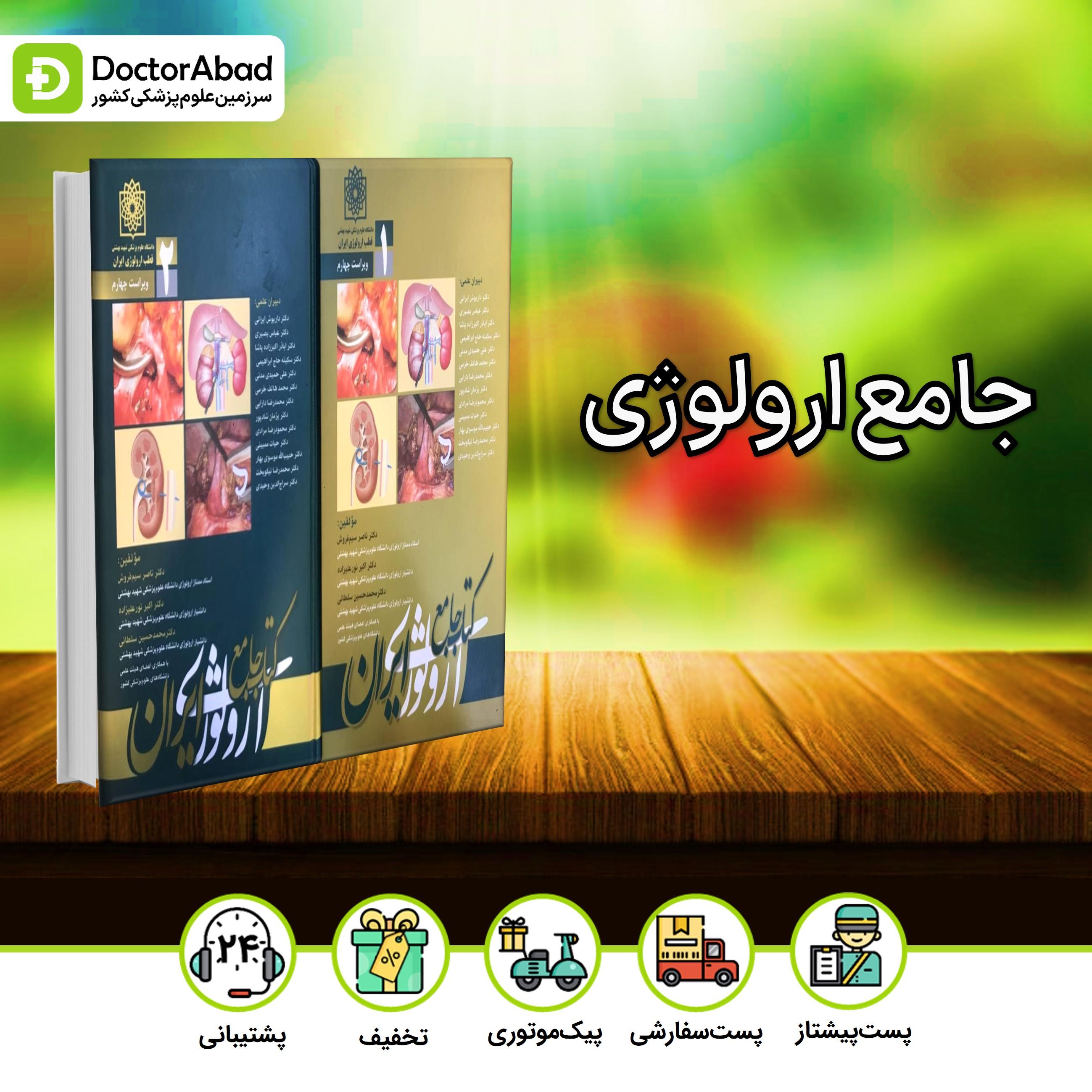 جامع ارولوژی ایران _ ویراست چهارم / 2 جلدی (انتشارات تیمورزاده)