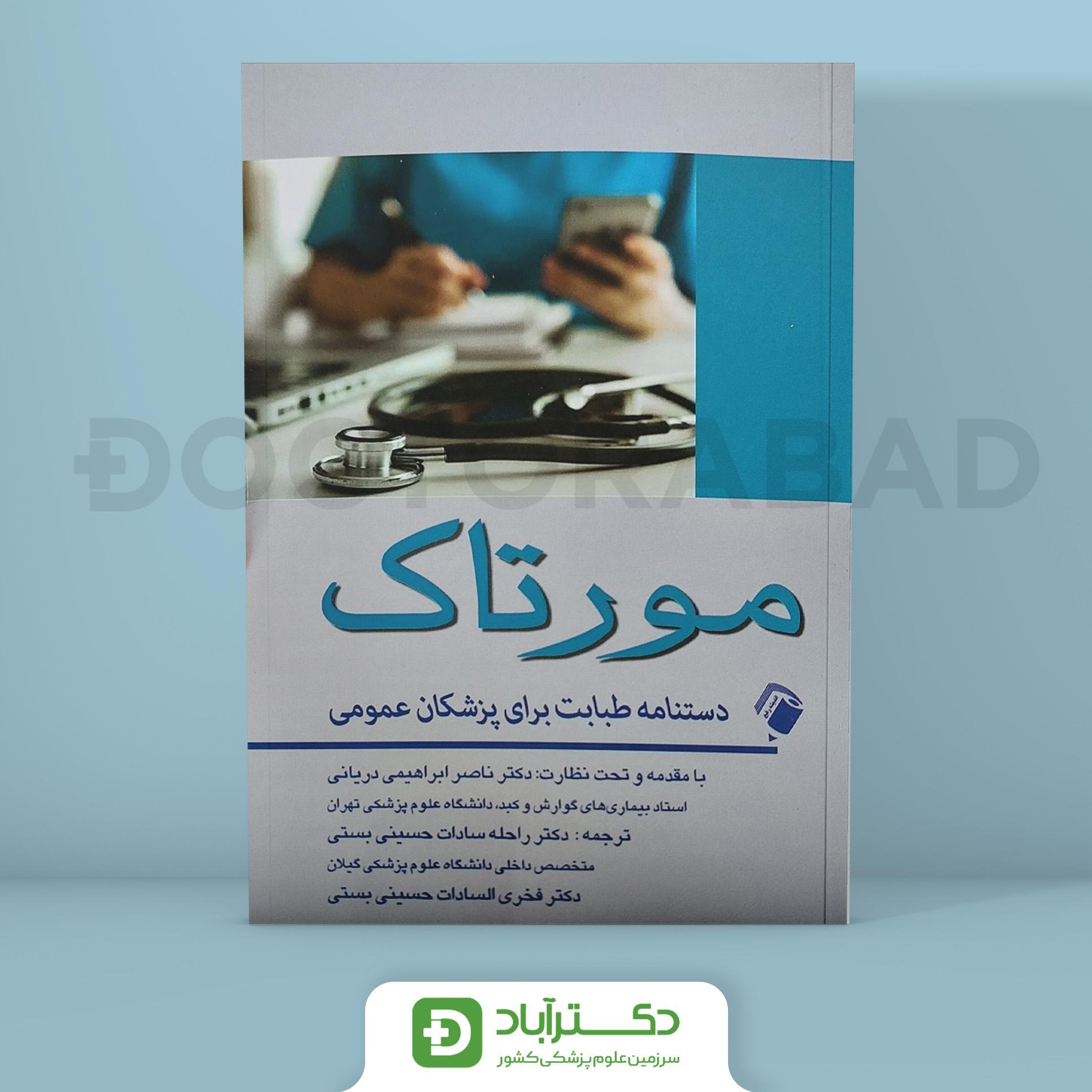 مورتاک دستنامه طبابت برای پزشکان عمومی 2022 (انتشارات اندیشه رفیع)
