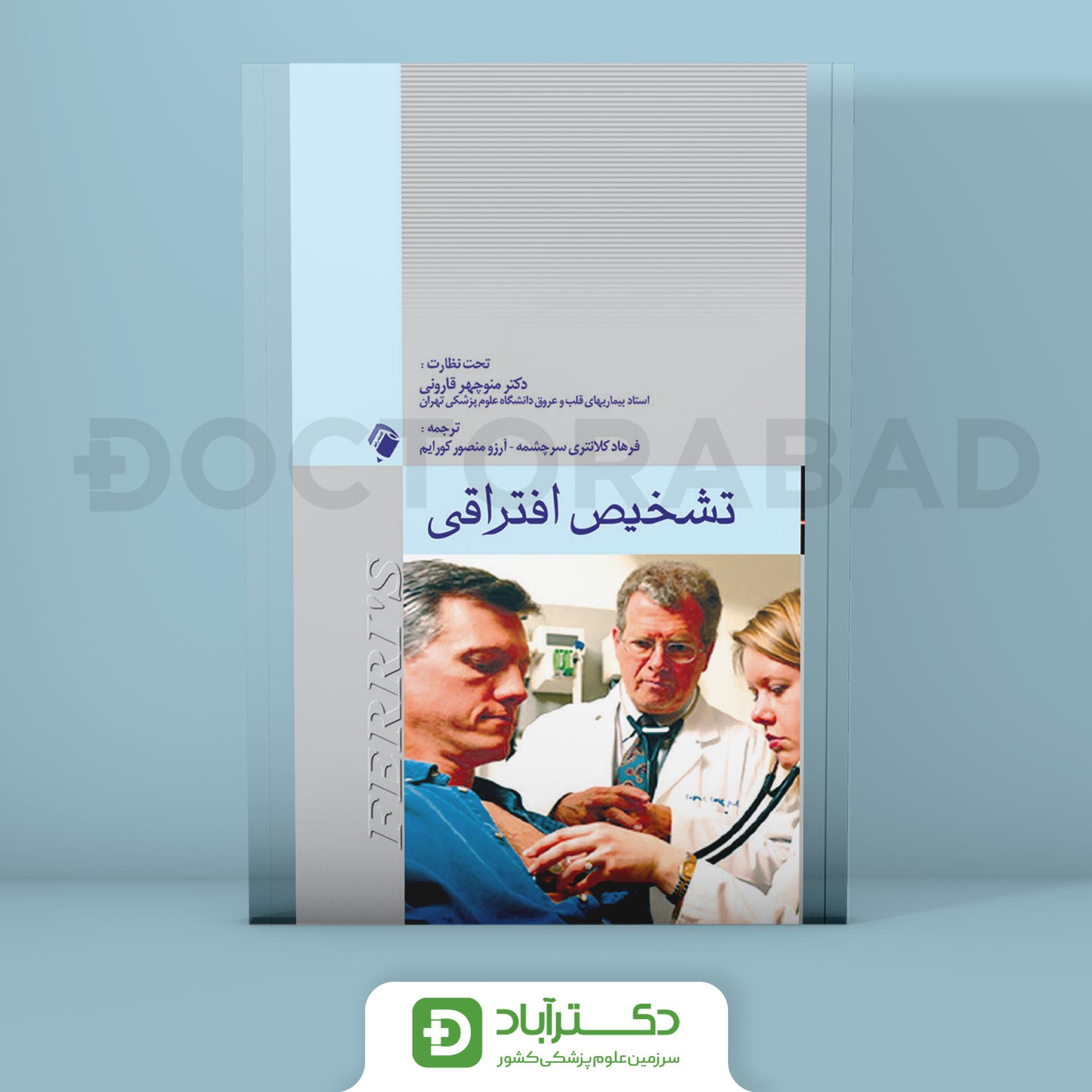 تشخیص افتراقی دکتر فریز (انتشارات اندیشه رفیع)