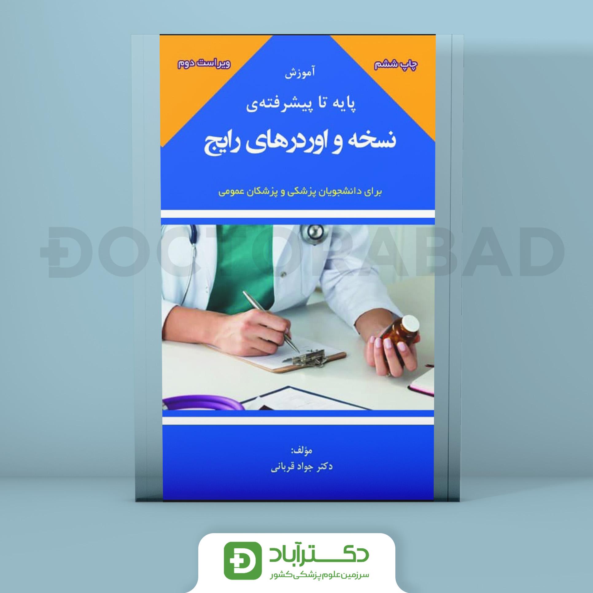 آموزش پایه تا پیشرفته‌ی نسخه و اوردرهای رایج دکتر قربانی (انتشارات ارشدان)
