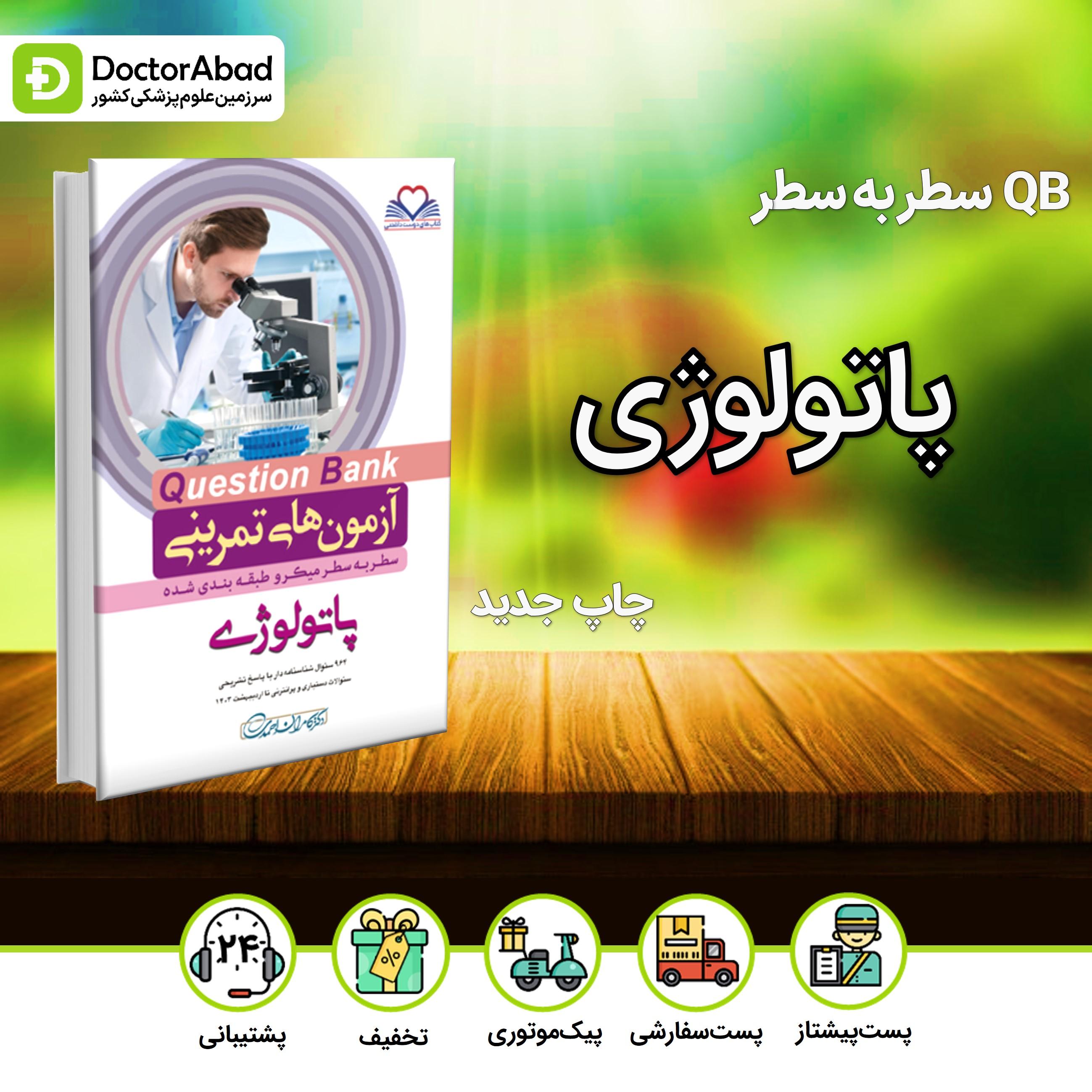 آزمون های تمرینی(Question Bank) پاتولوژی (نشر فرهنگ فردا)