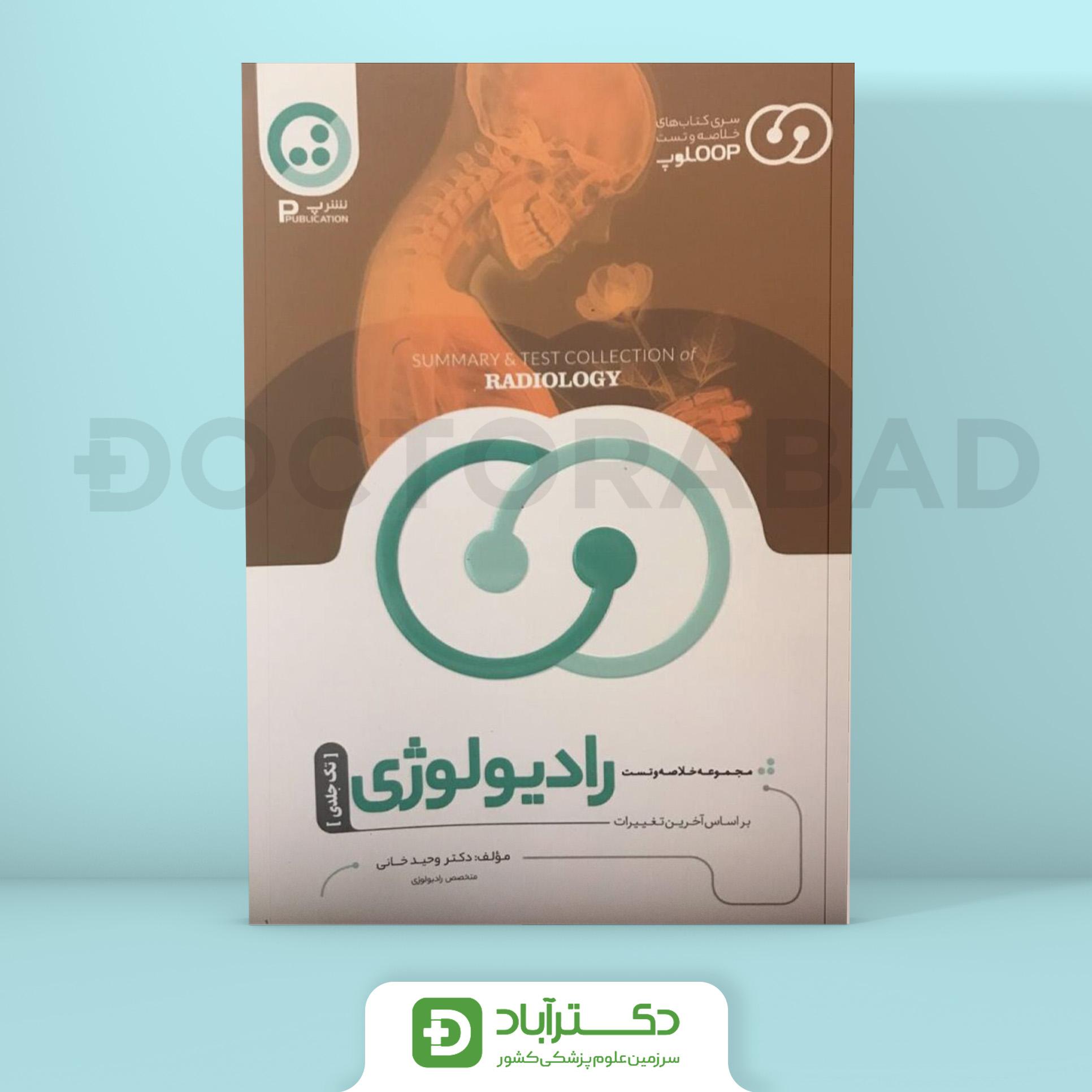 مجموعه خلاصه و تست لوپ رادیولوژی (پ نشر)
