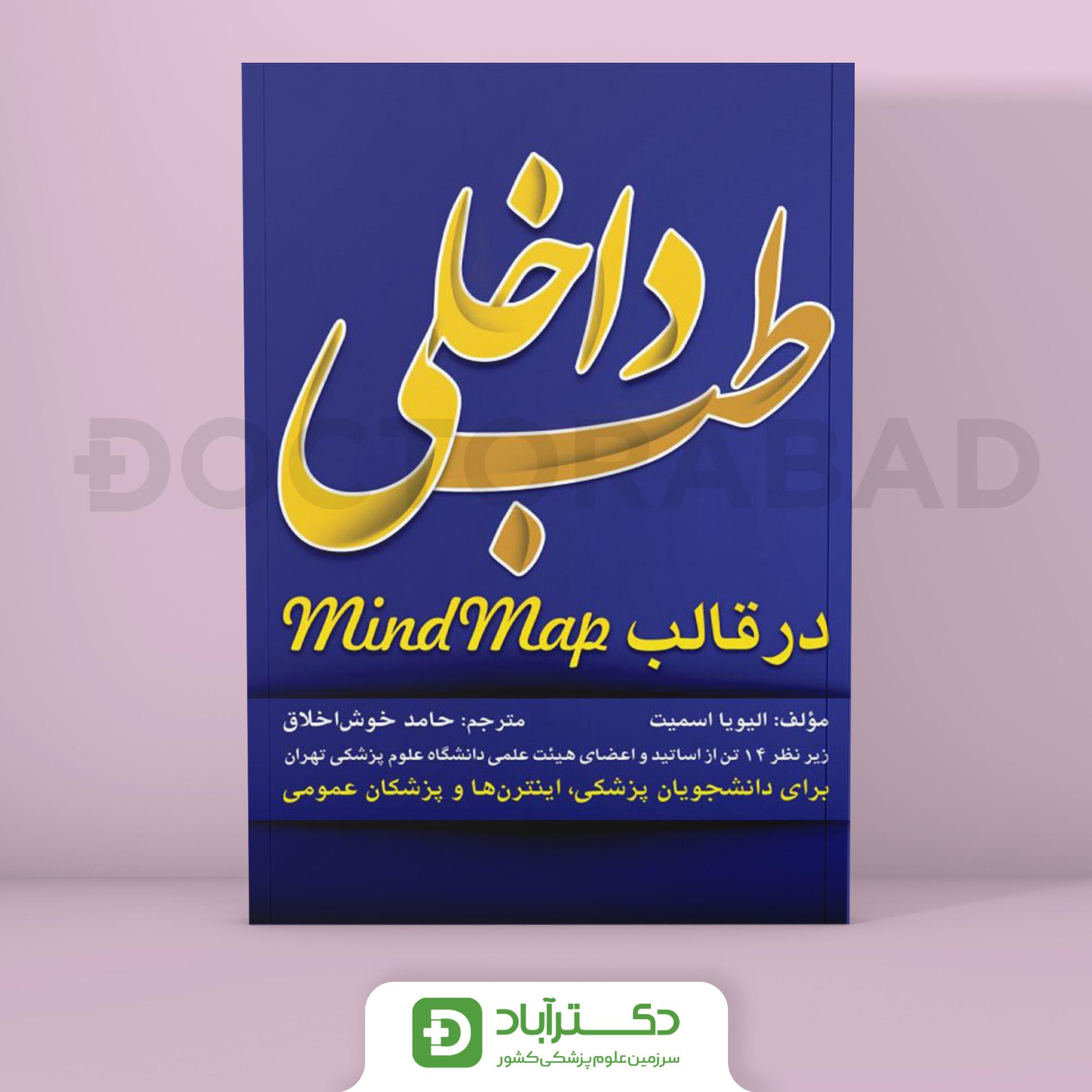 طب داخلی در قالب MindMap (انتشارات تیمورزاده)