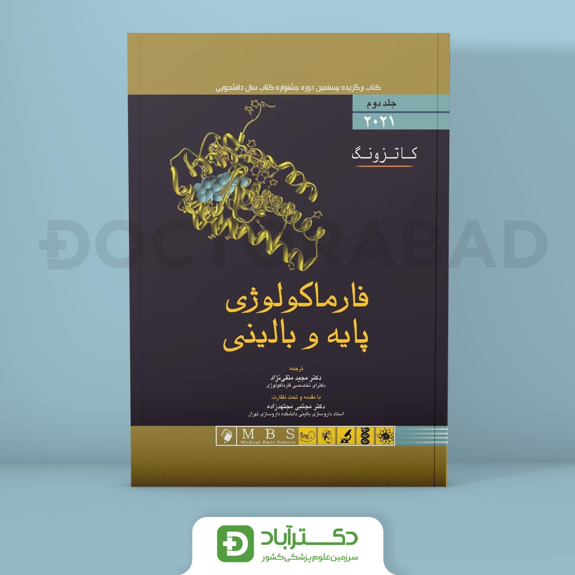 فارماکولوژی پایه و بالینی کاتزونگ 2021 جلد دوم (انتشارات اندیشه رفیع)