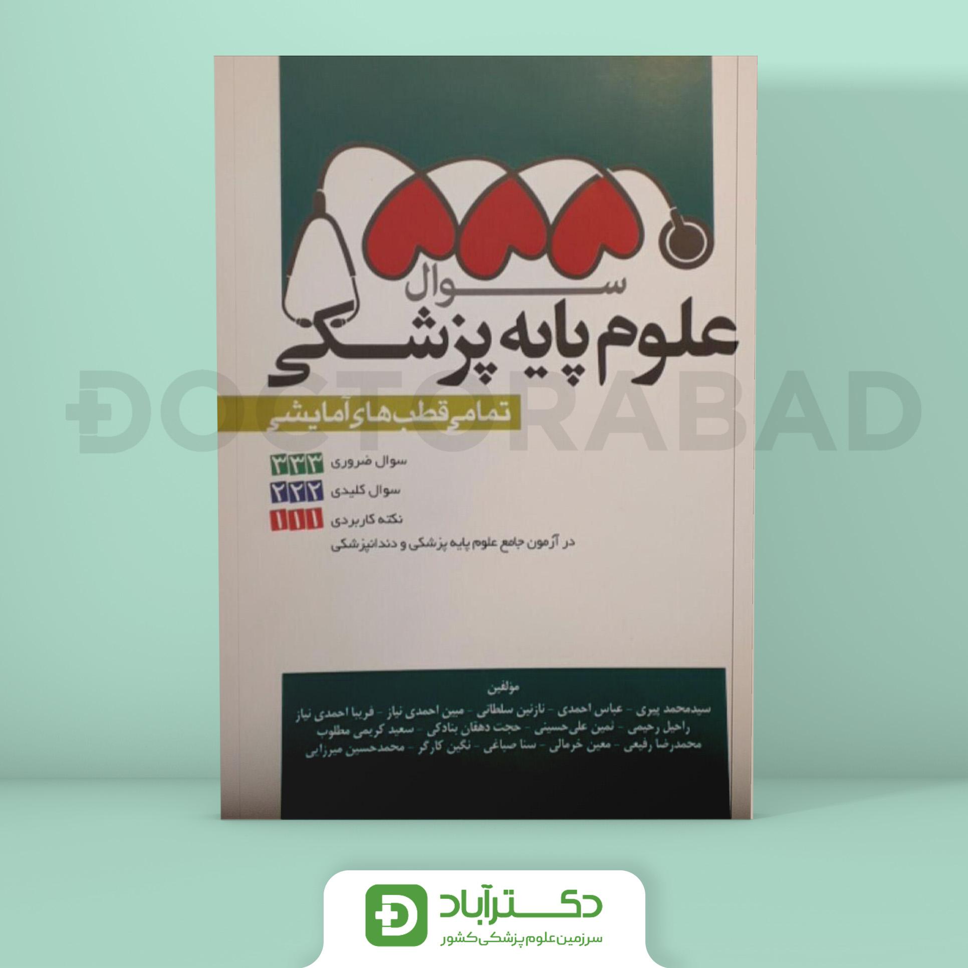 5550 سوال علوم پایه پزشکی تمامی قطب های آزمایشی (انتشارات آرتین طب)