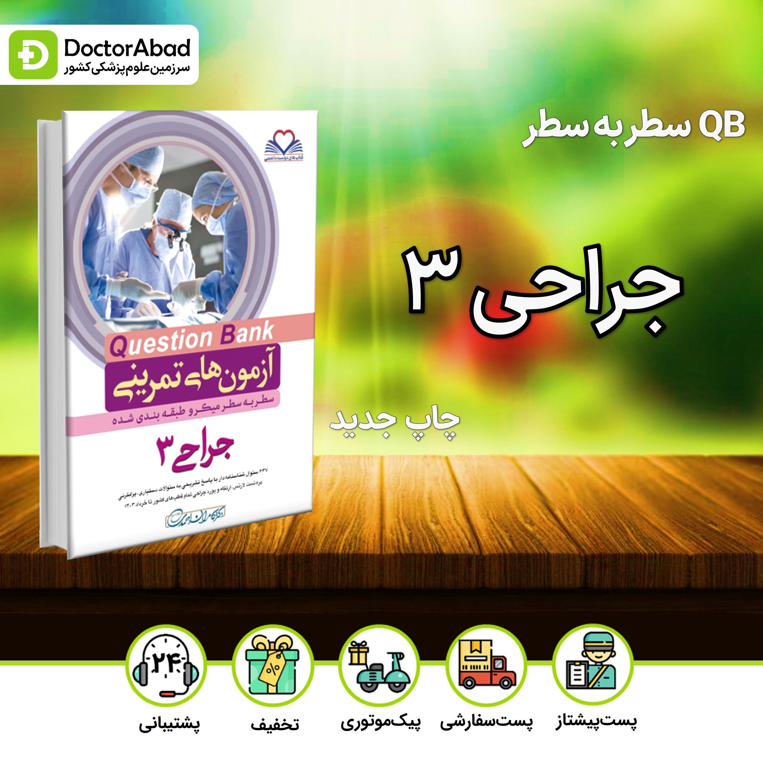 آزمون های تمرینی(Question Bank) جراحی 3 (نشر فرهنگ فردا)