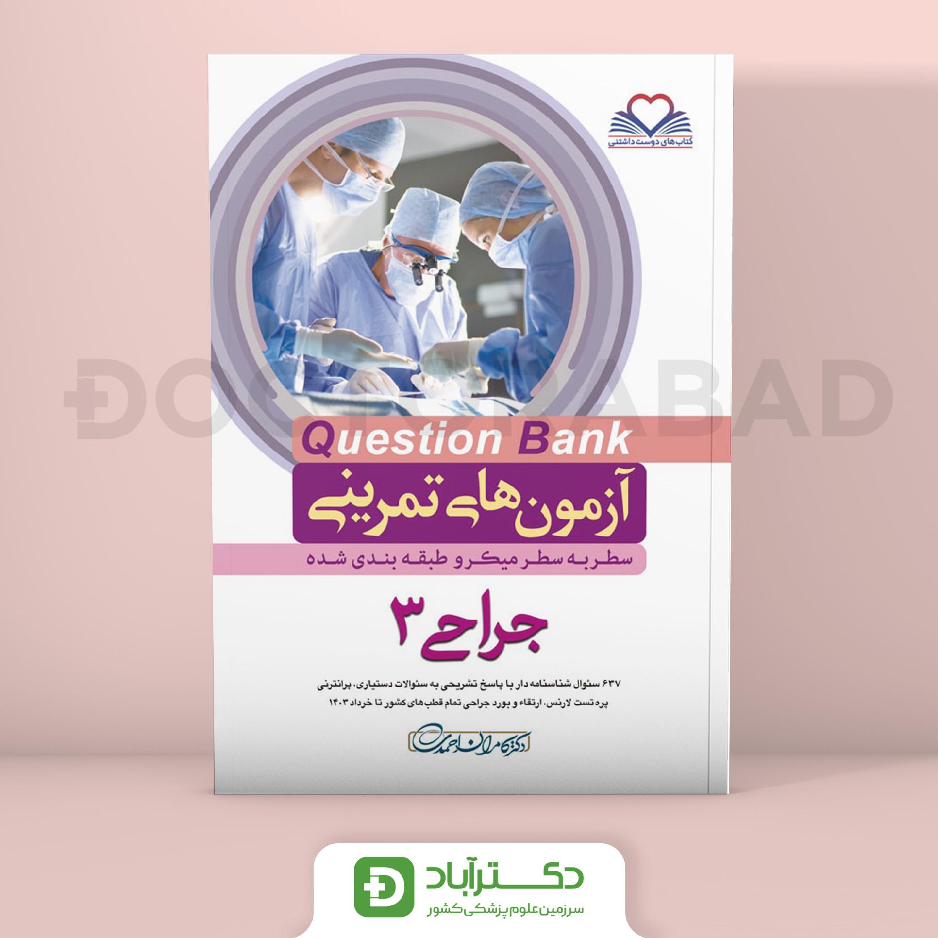 آزمون های تمرینی(Question Bank) جراحی 3 (نشر فرهنگ فردا)