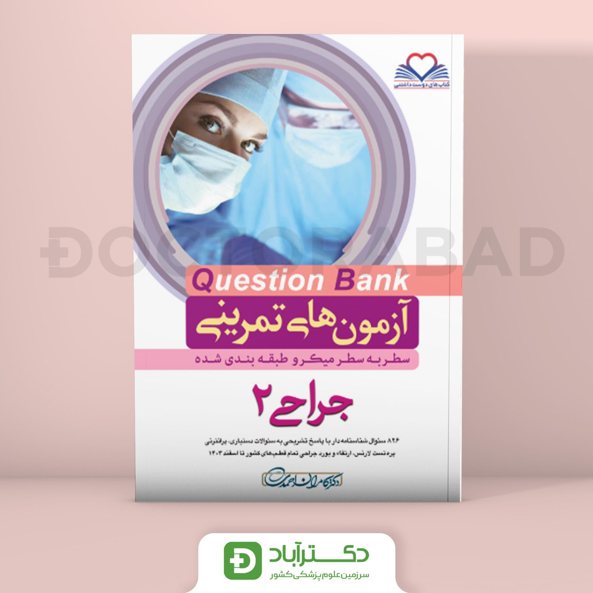 آزمون های تمرینی(Question Bank) QB جراحی 2 (نشر فرهنگ فردا)