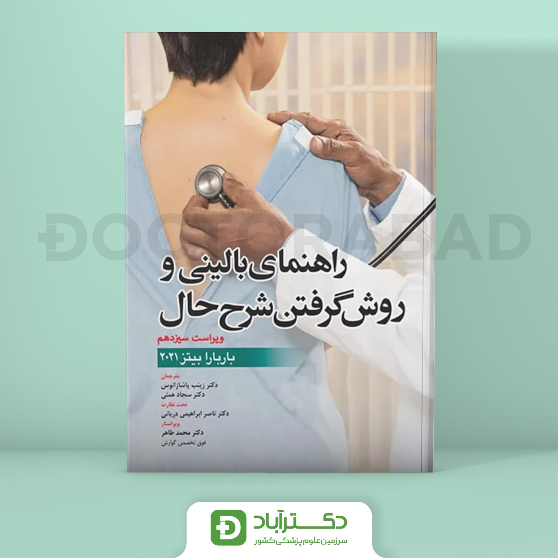 معاینات بالینی و روش گرفتن شرح حال باربارابیتز 2021 - کتاب جامع (انتشارات آرتین طب)