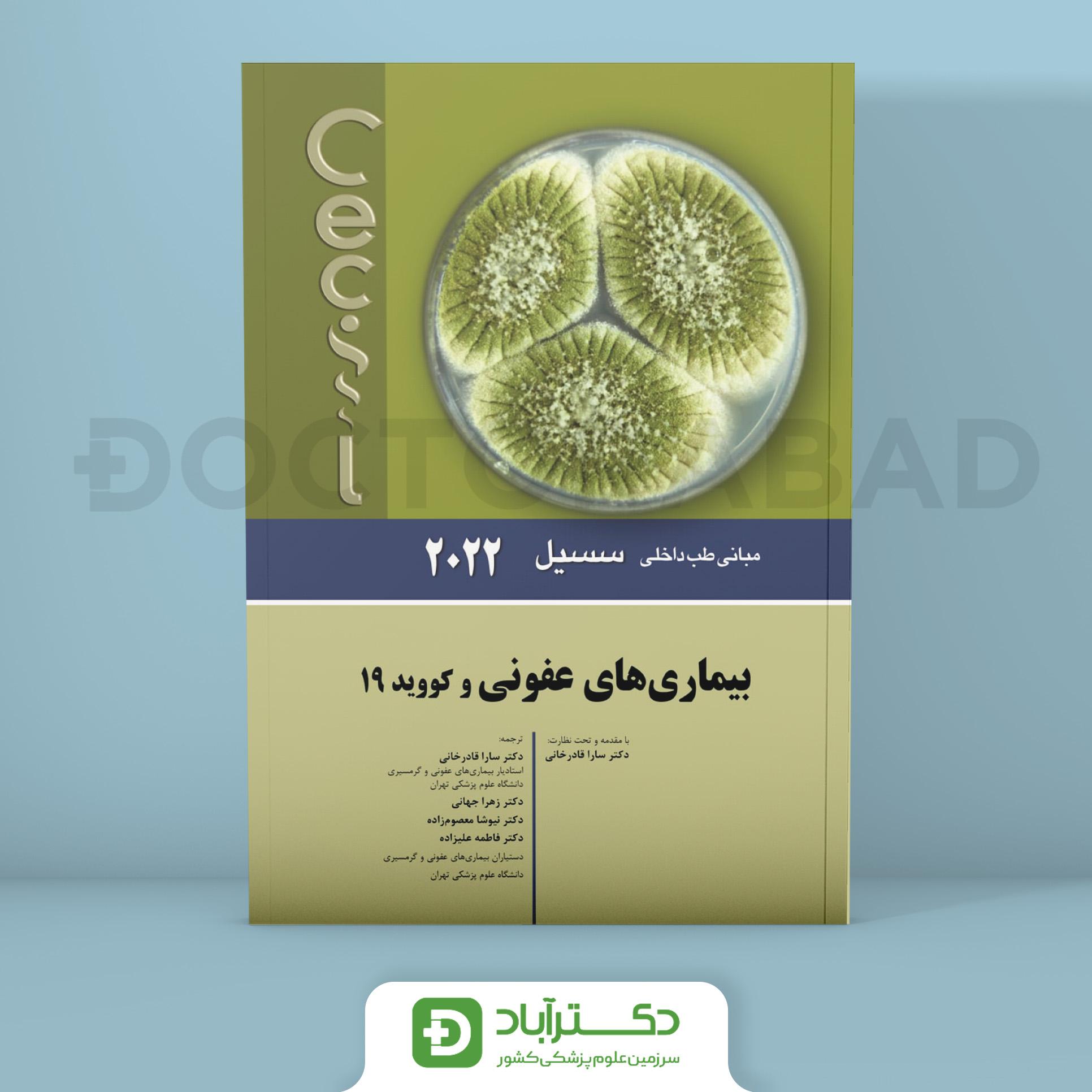 بیماری های عفونی - مبانی طب داخلی سسیل 2022 (نشر اندیشه رفیع)