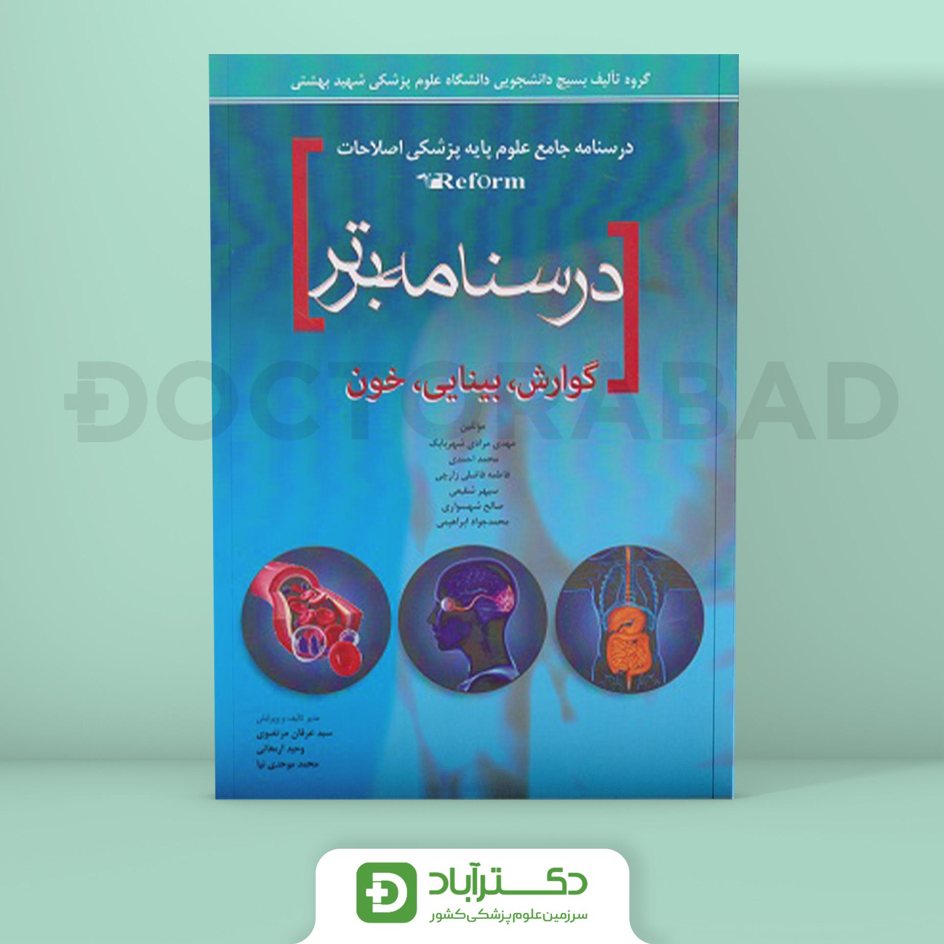 درسنامه برتر reform (گوارش،بینایی،خون) (انتشارات آرتین طب)