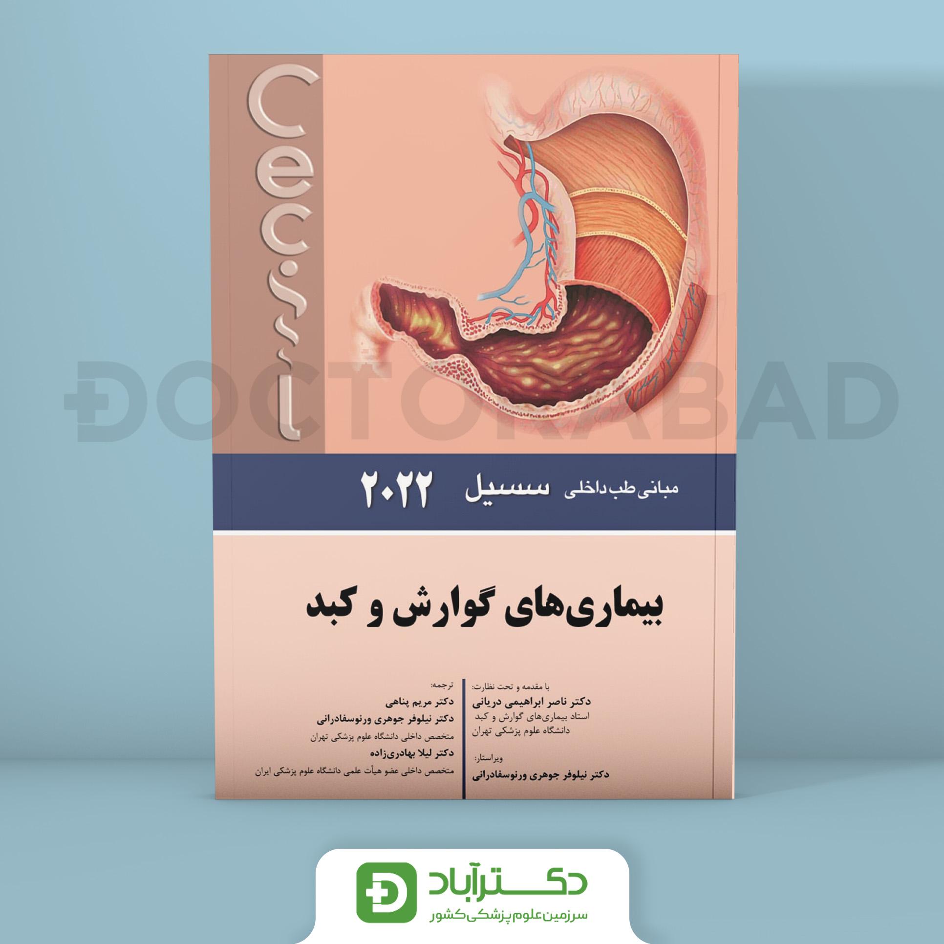 بيماری های گوارش و کبد - مبانی طب داخلی سسیل 2022 (انتشارات اندیشه رفیع)