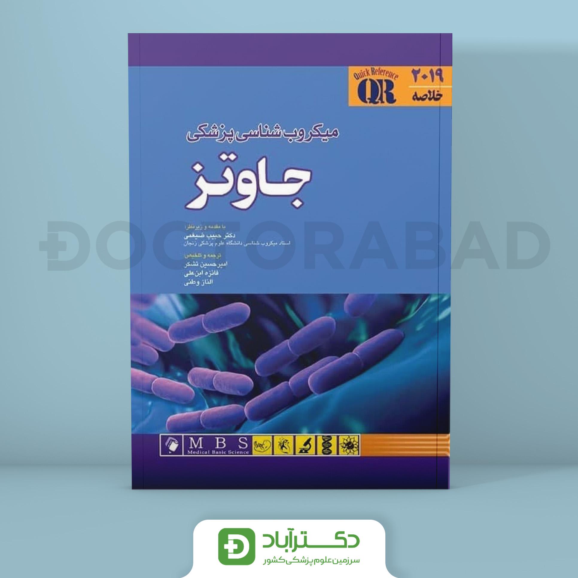 QR مرجع خلاصه میکروب شناسی پزشکی جاوتز 2019 (انتشارات اندیشه رفیع)