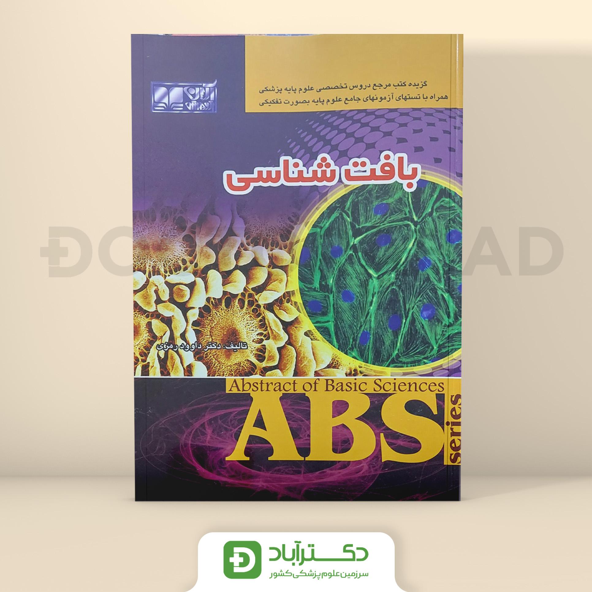 ABS بافت شناسی - داوود رمزی (نشر آبادیس طب)