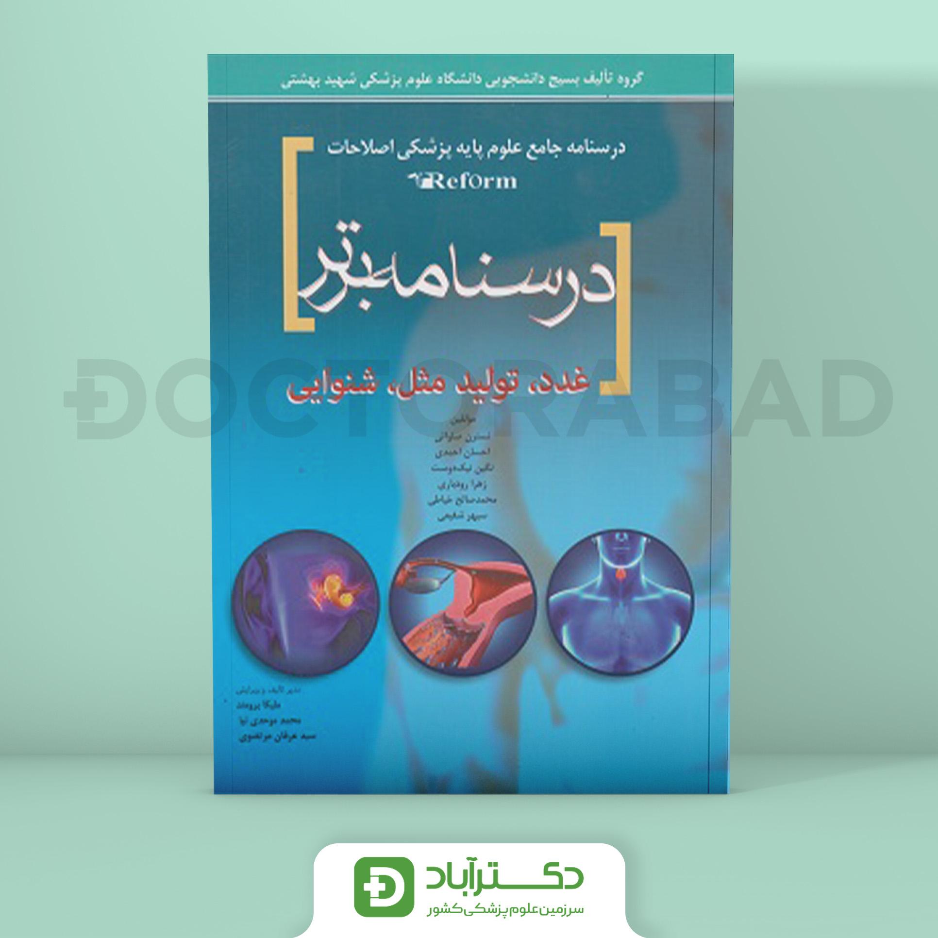 درسنامه برتر reform (غدد،تولید مثل ،شنوایی) (انتشارات آرتین طب)